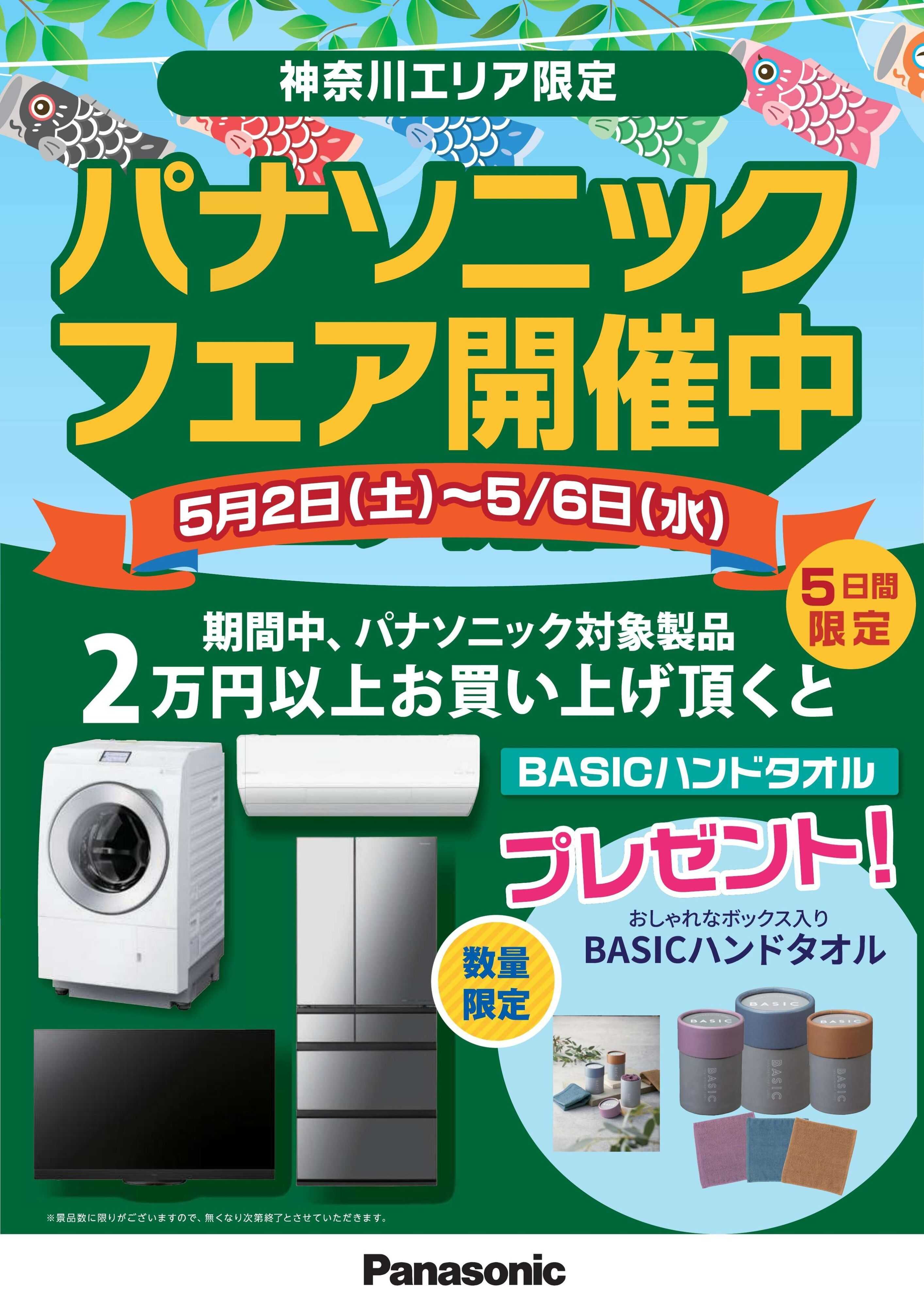 ヤマダデンキ パナソニックフェア開催中
