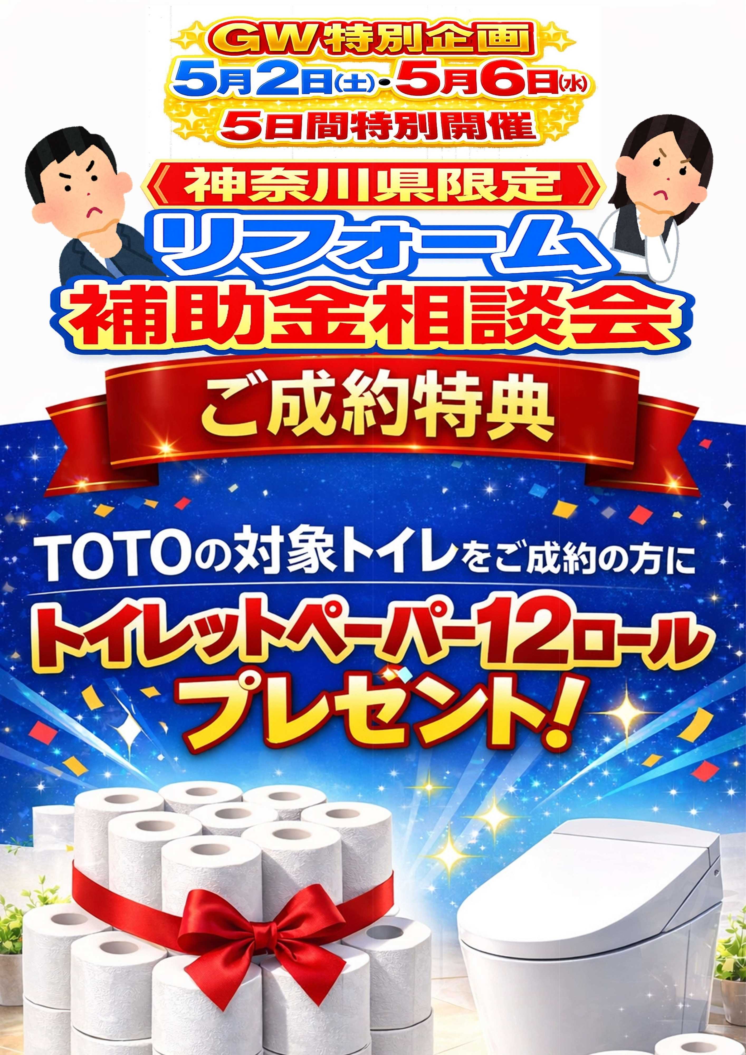 ヤマダデンキ 神奈川県限定　リフォーム補助金相談会　ご成約特典
