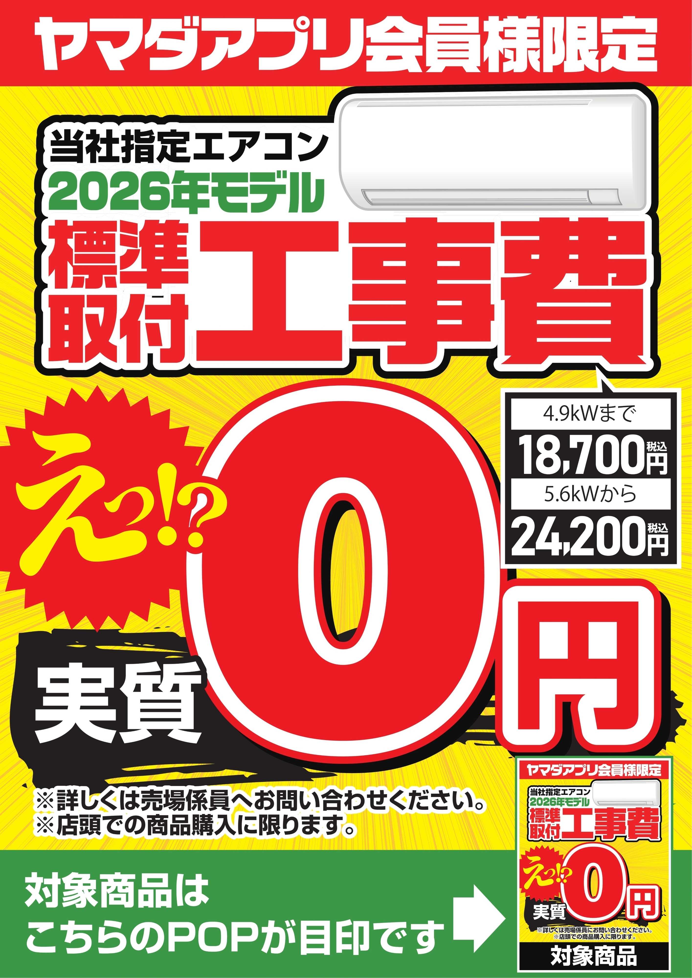 ヤマダデンキ 当社指定エアコン 標準取付工事費実質0円