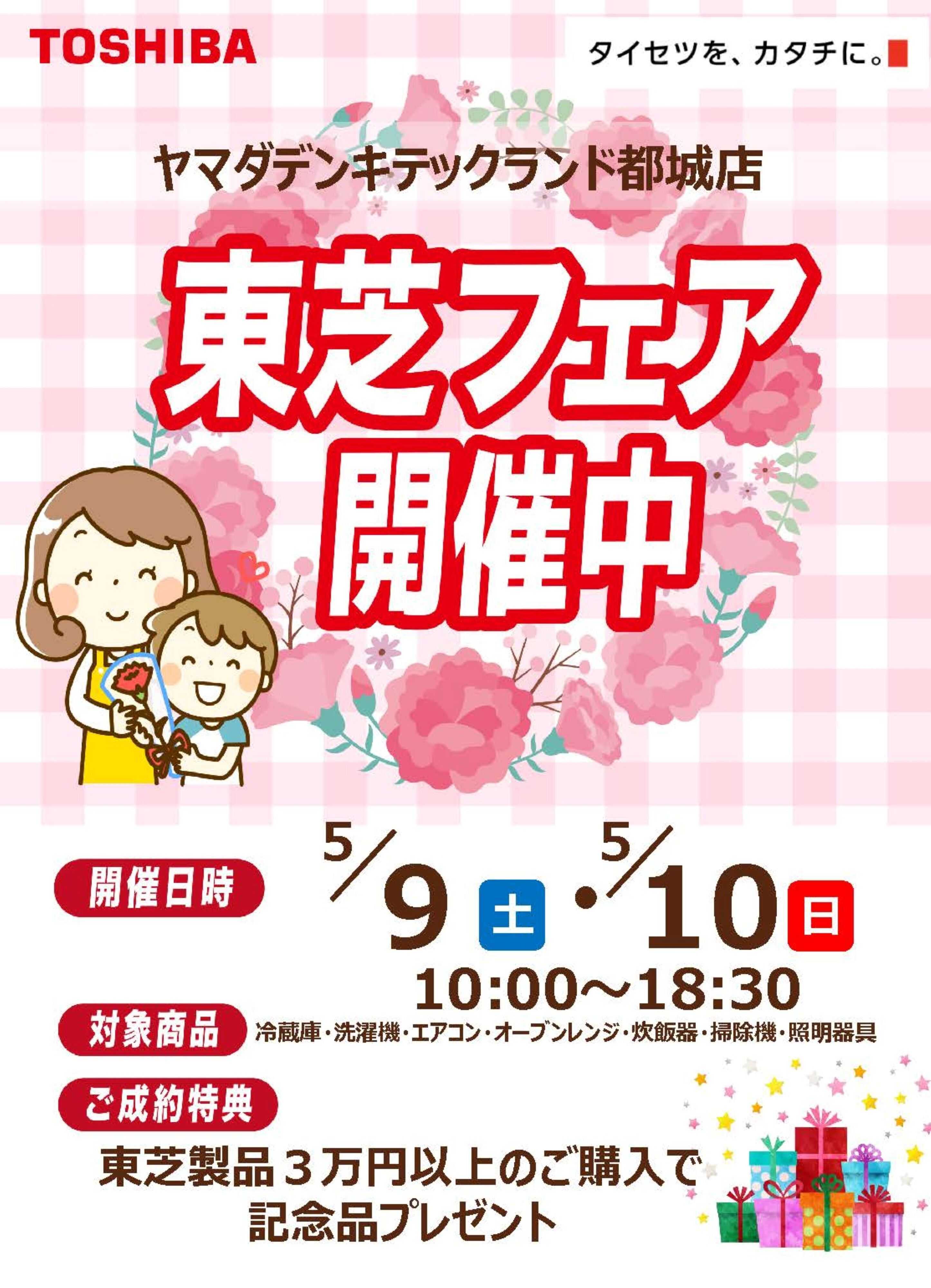 ヤマダデンキ 東芝フェア
