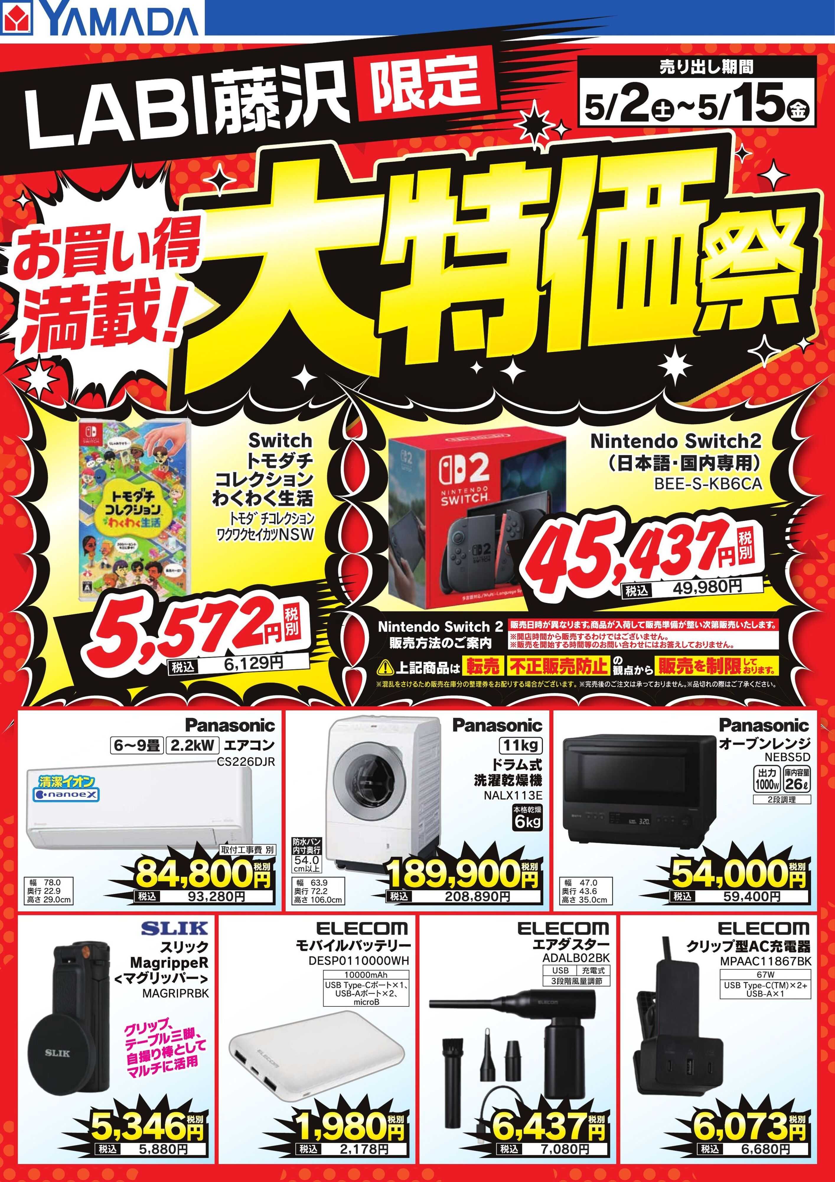 ヤマダデンキ お買い得満載！大特価祭