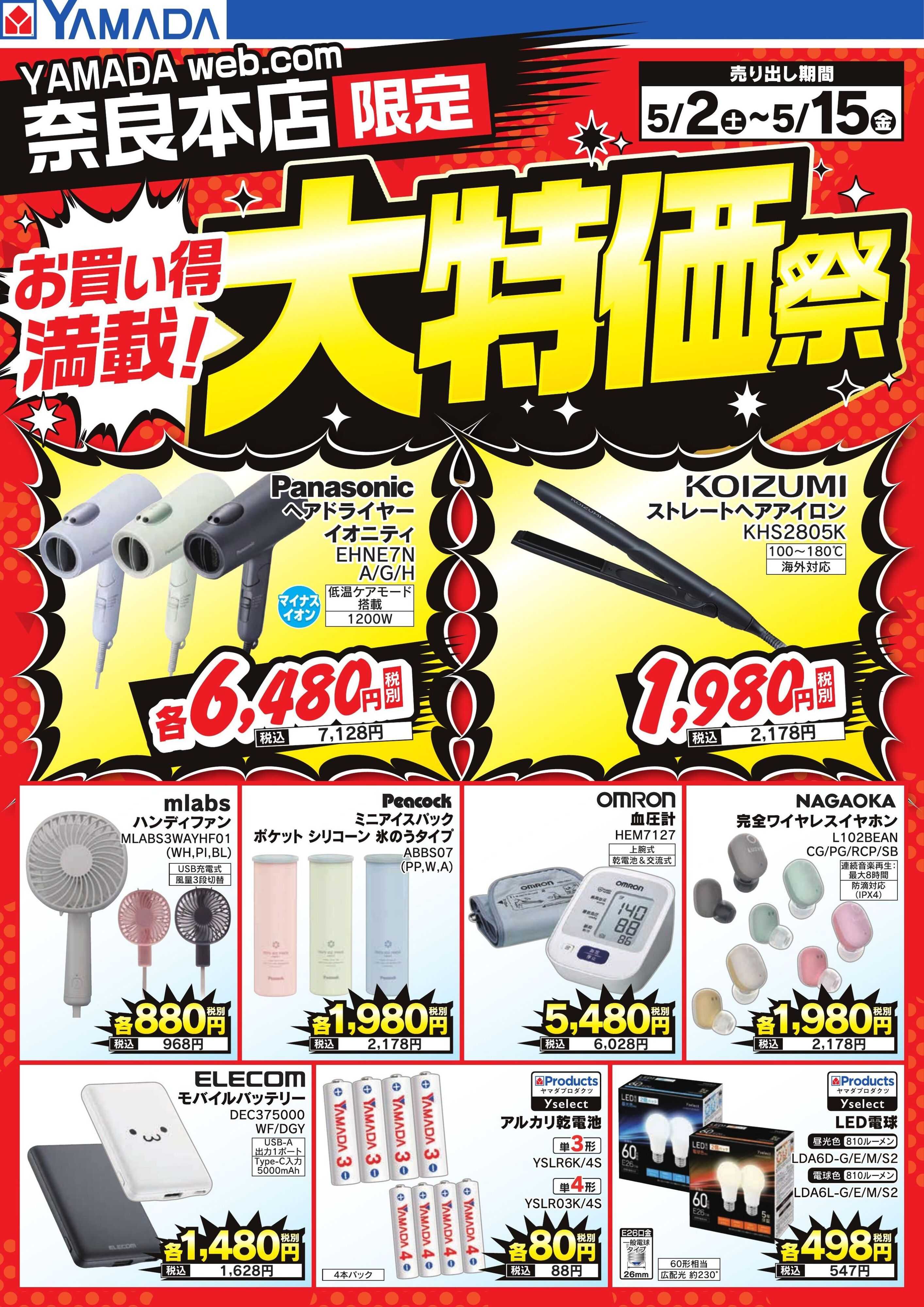 ヤマダデンキ お買い得満載！大特価祭