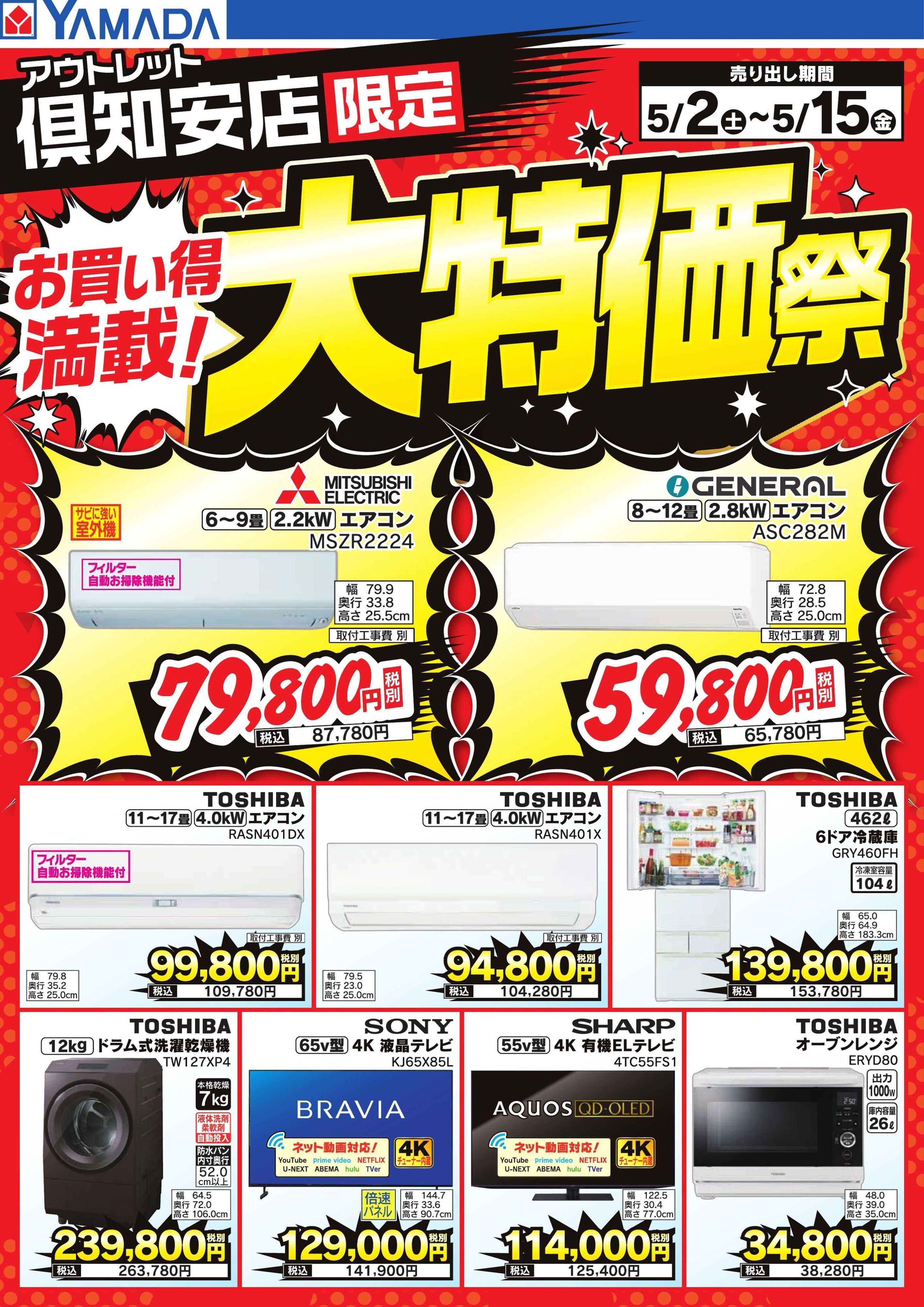 ヤマダデンキ お買い得満載！大特価祭