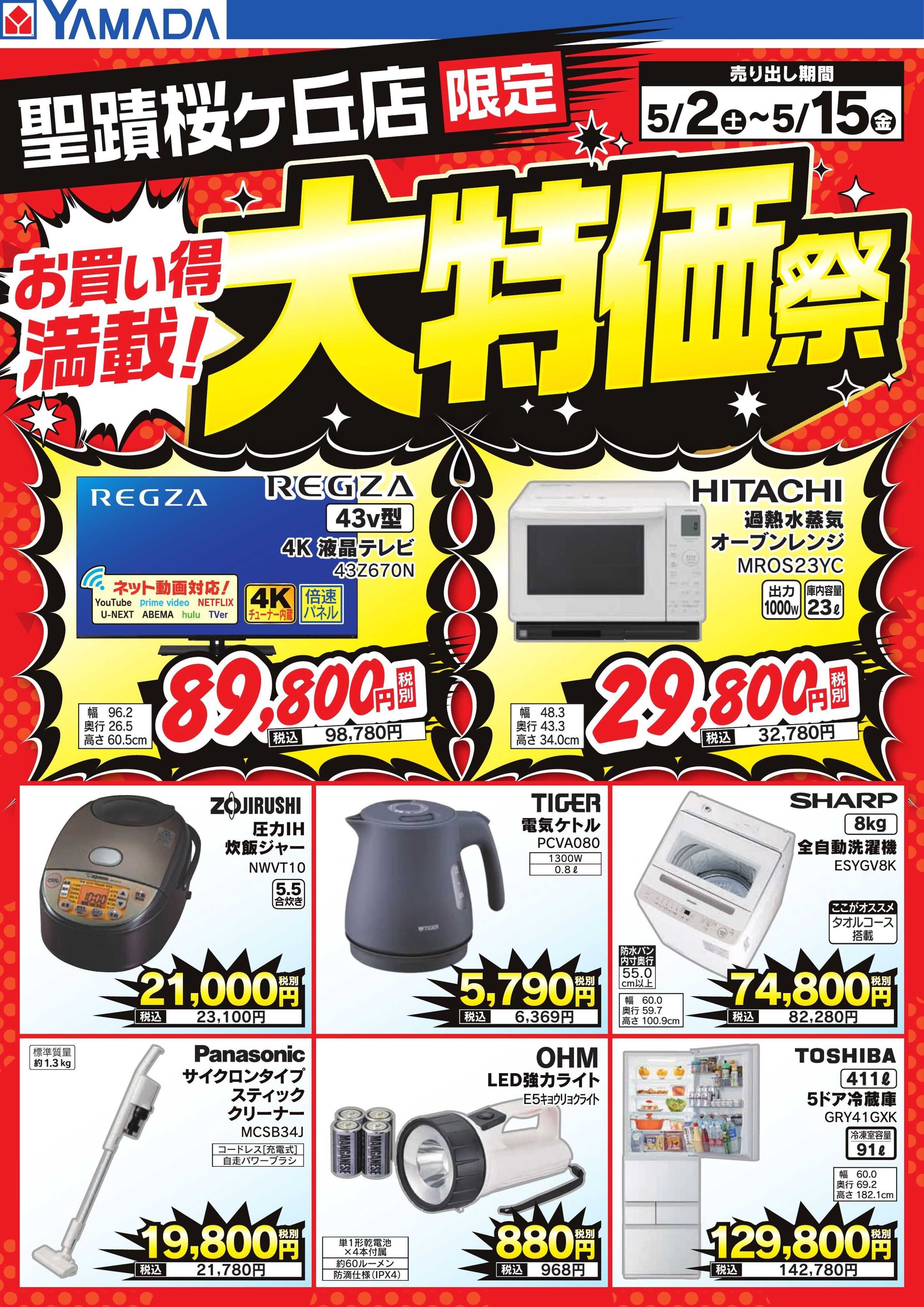 ヤマダデンキ お買い得満載！大特価祭