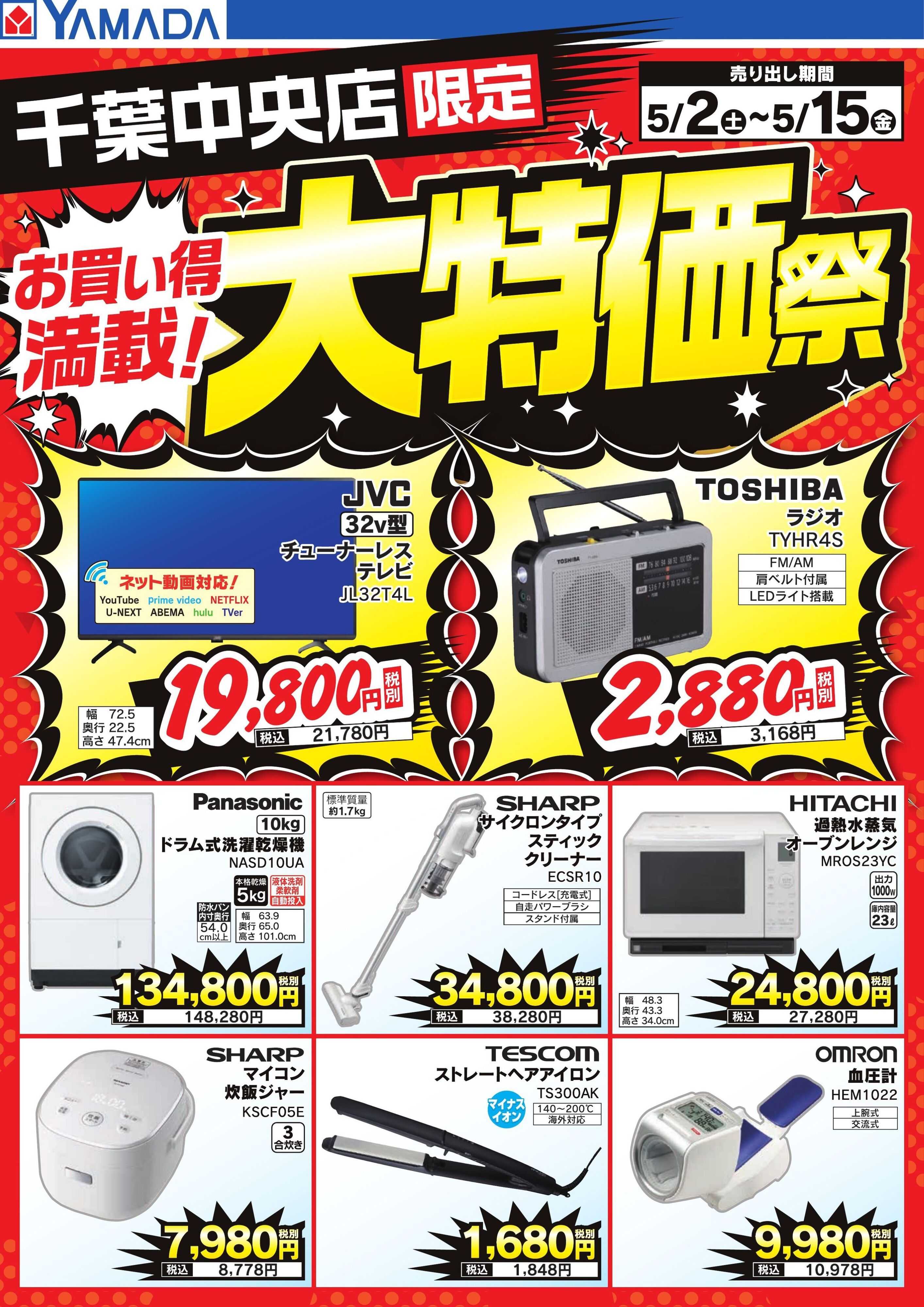 ヤマダデンキ お買い得満載！大特価祭