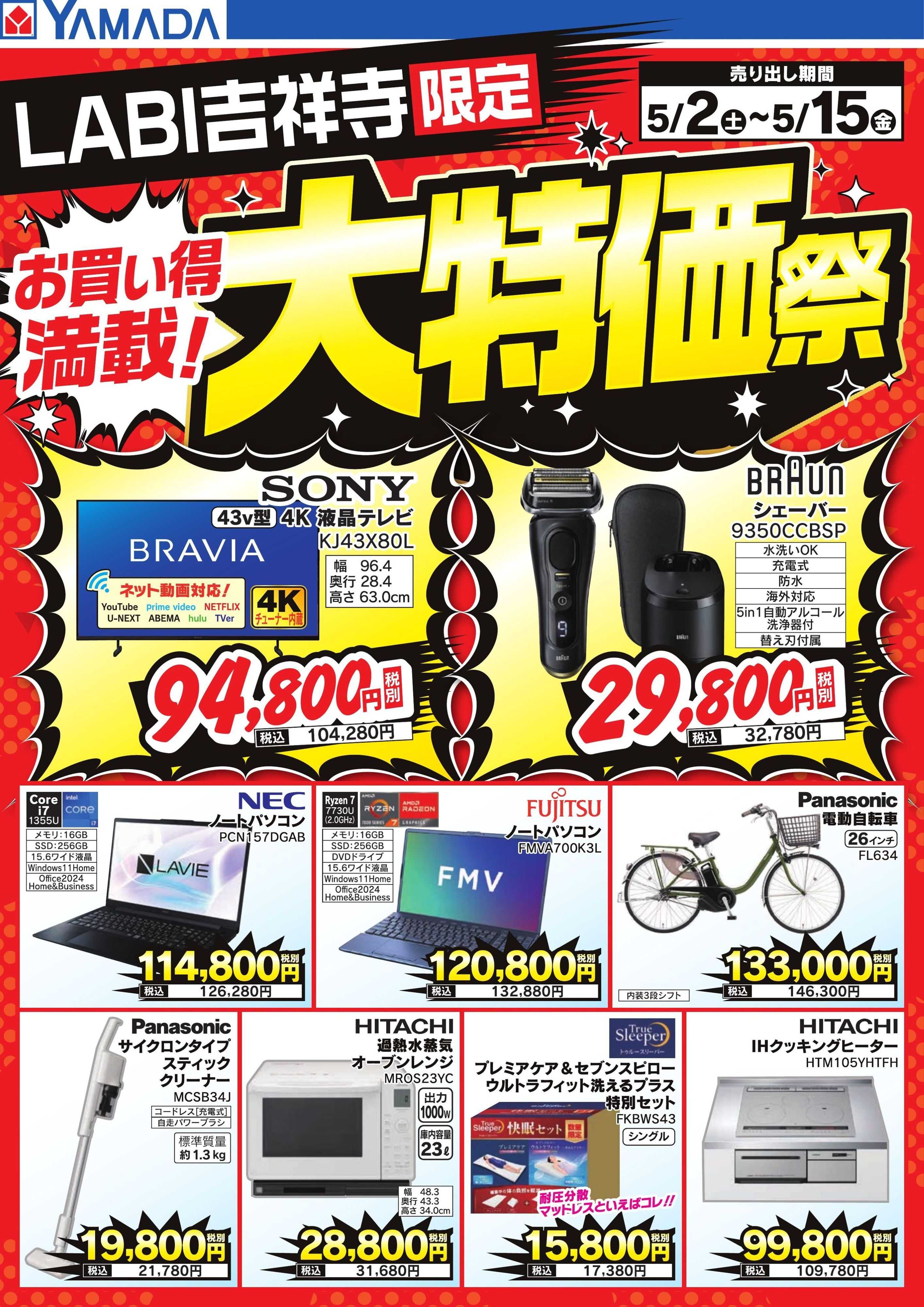 ヤマダデンキ お買い得満載！大特価祭