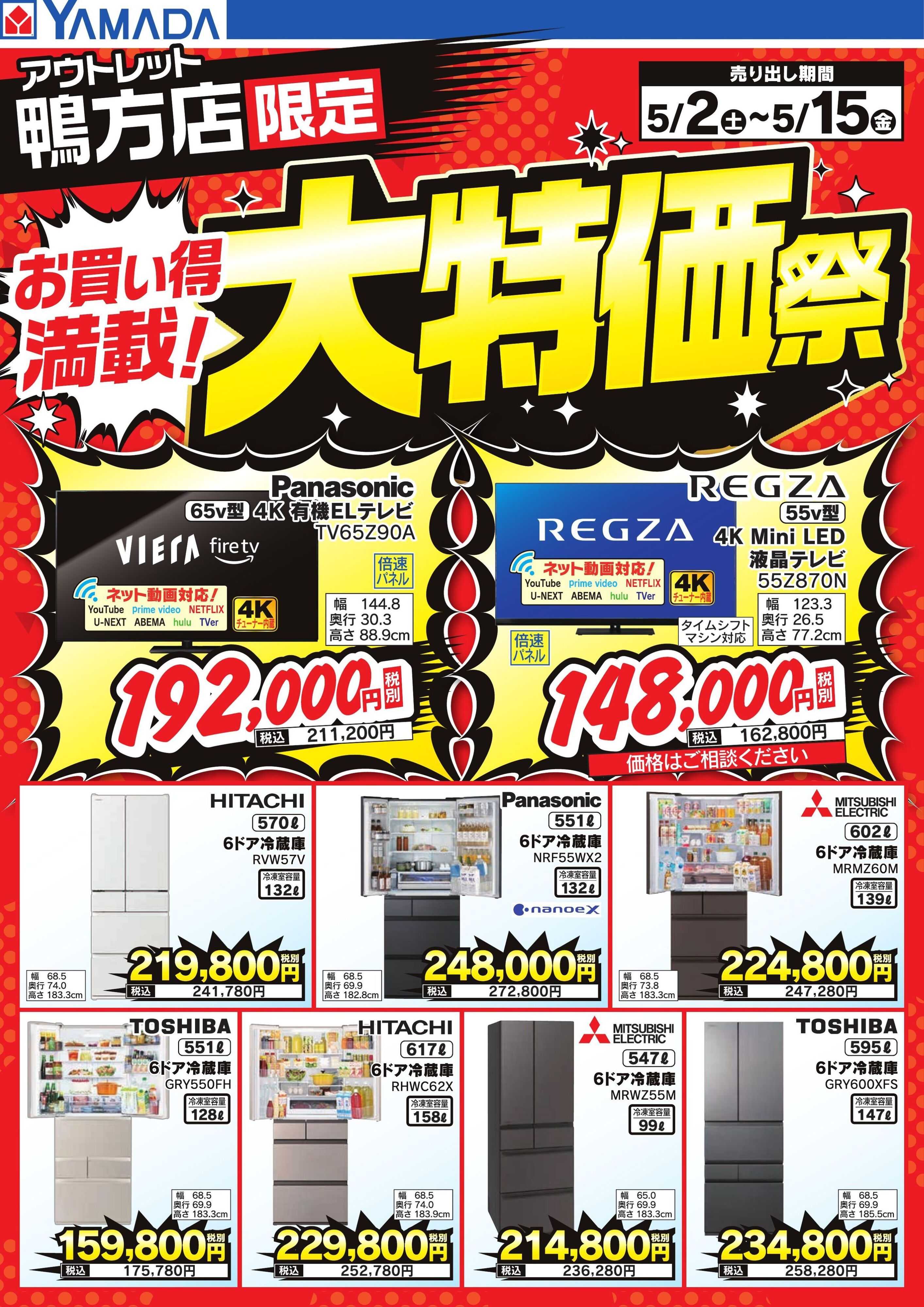 ヤマダデンキ お買い得満載！大特価祭