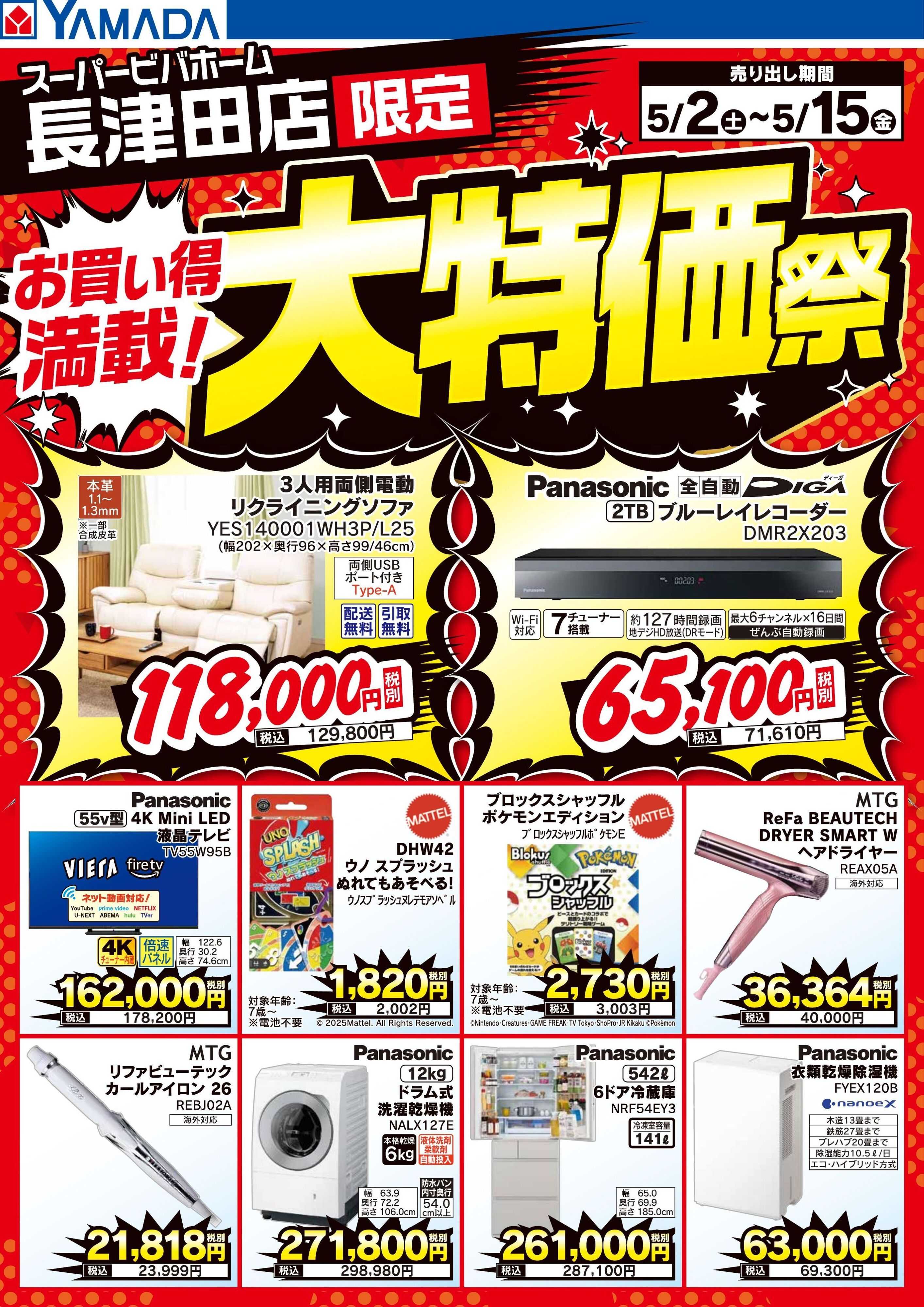ヤマダデンキ お買い得満載！大特価祭