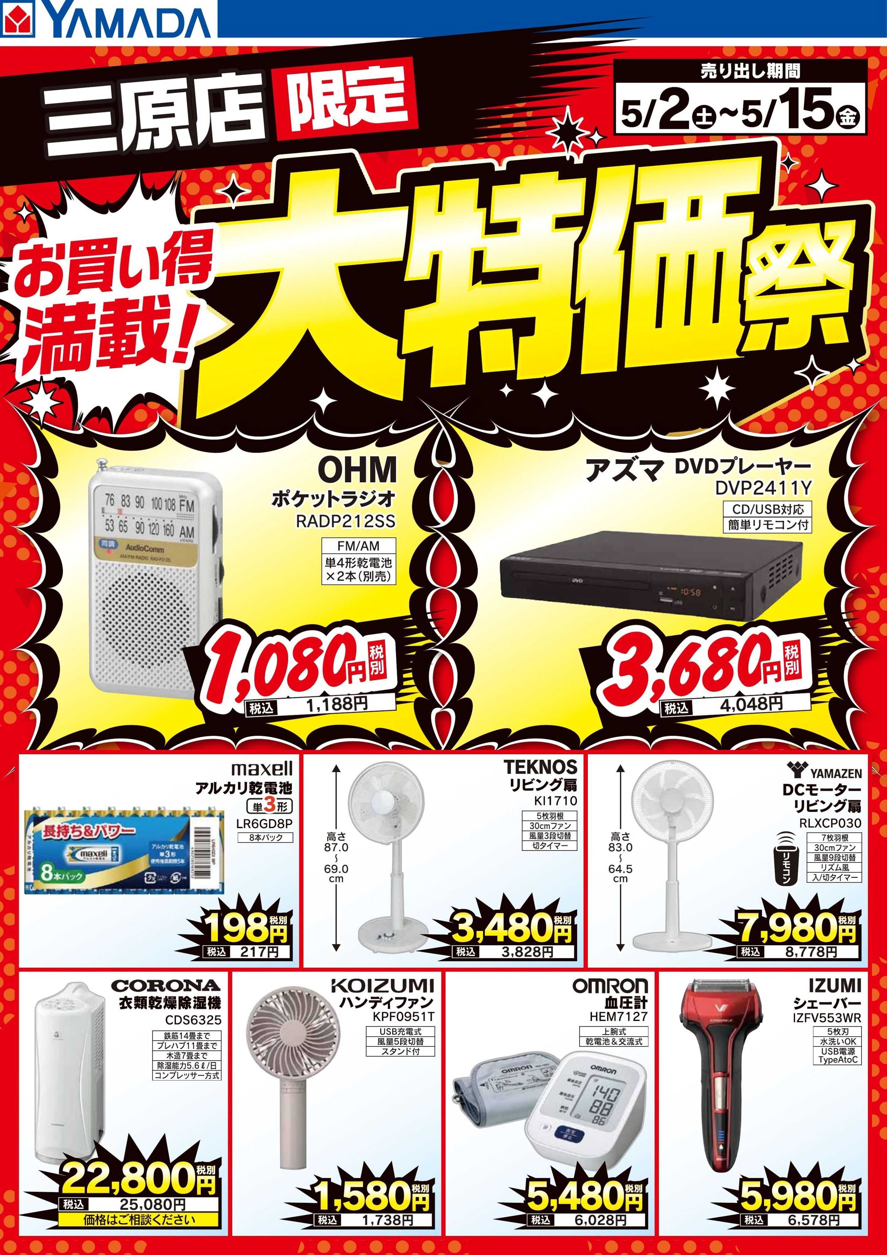 ヤマダデンキ お買い得満載！大特価祭