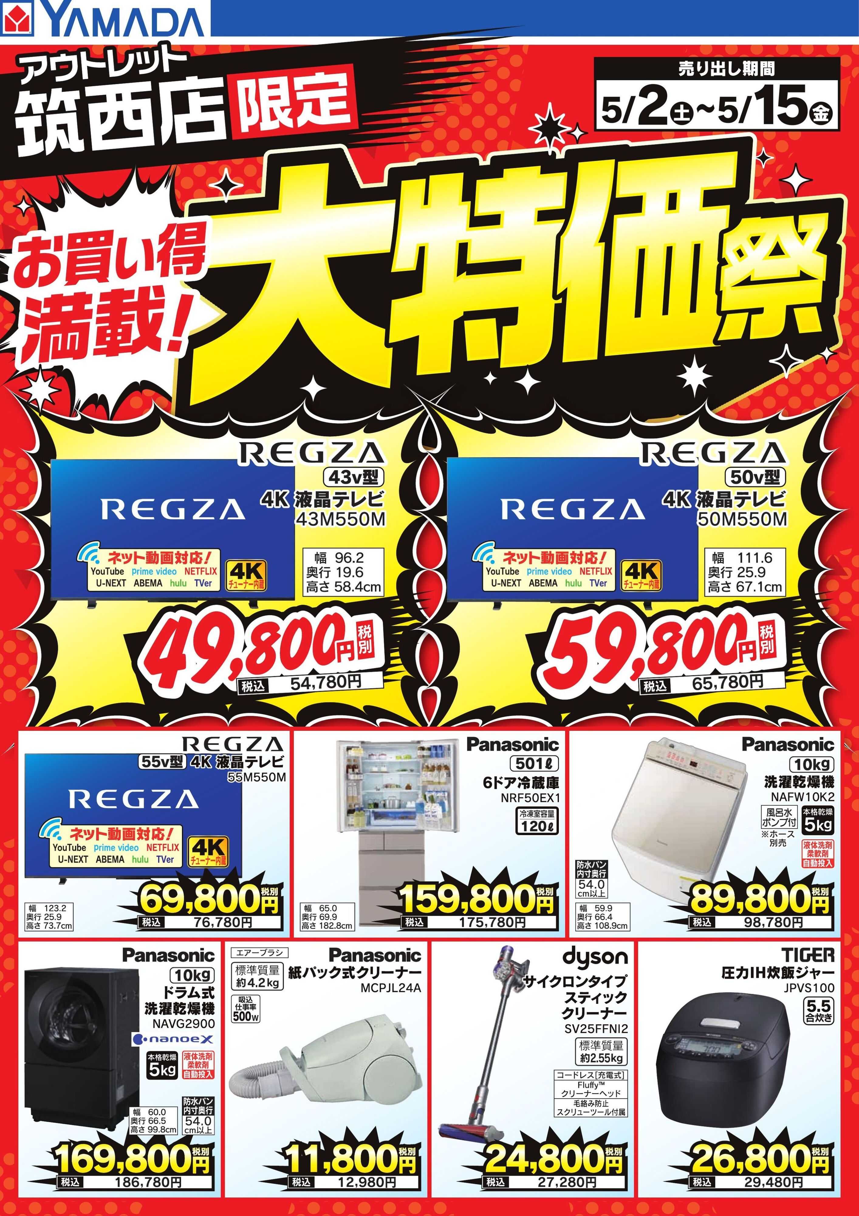 ヤマダデンキ お買い得満載！大特価祭