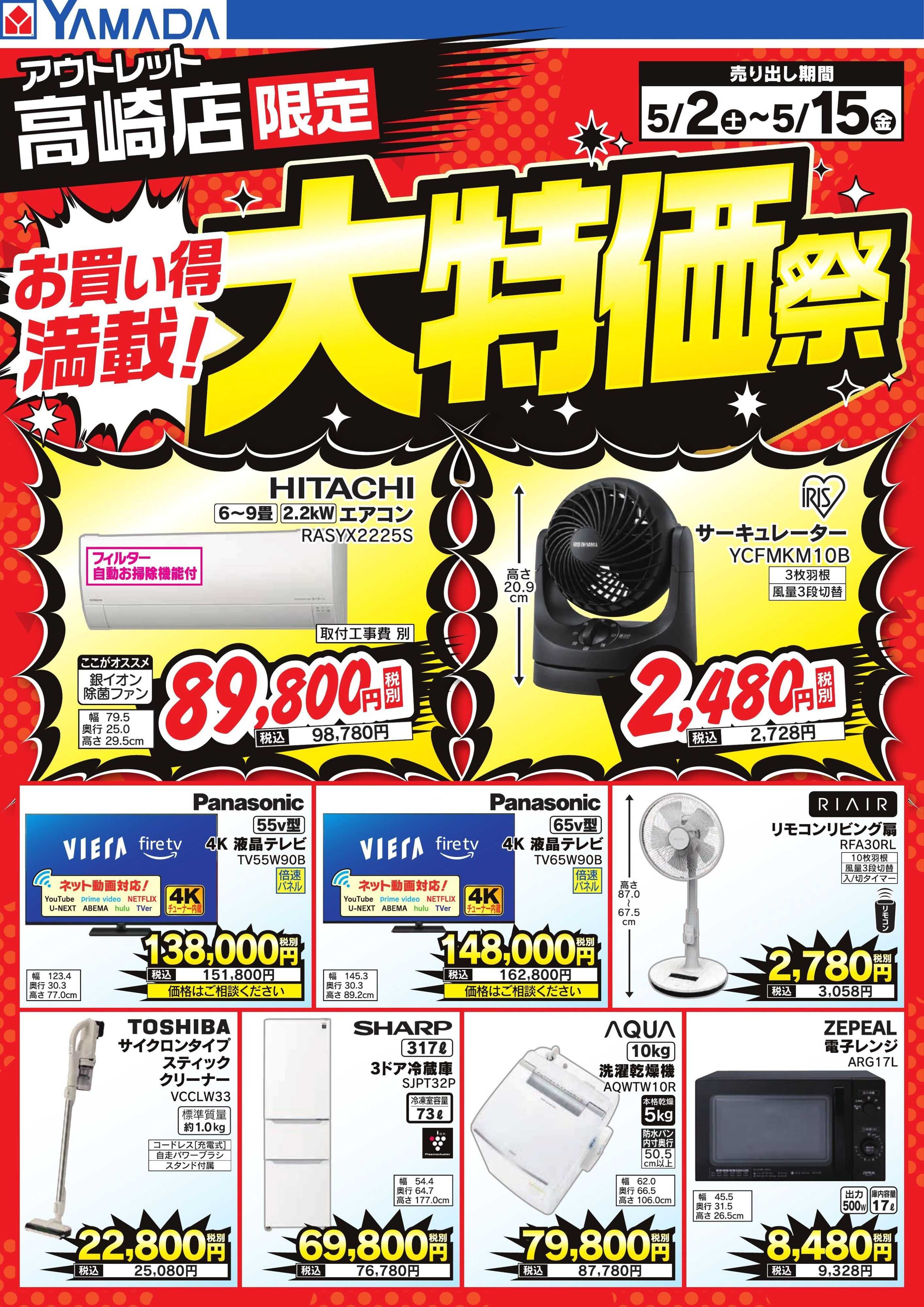 ヤマダデンキ お買い得満載！大特価祭