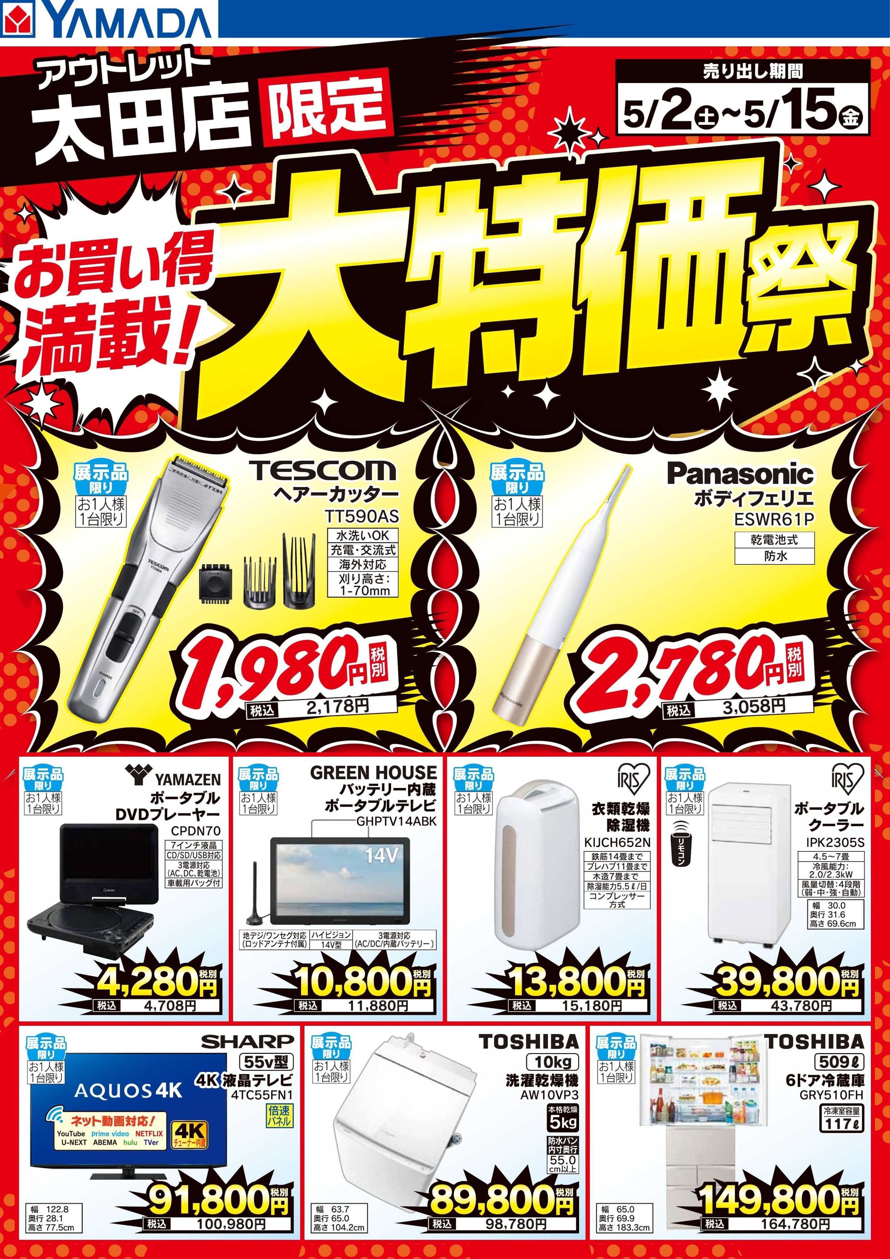 ヤマダデンキ お買い得満載！大特価祭