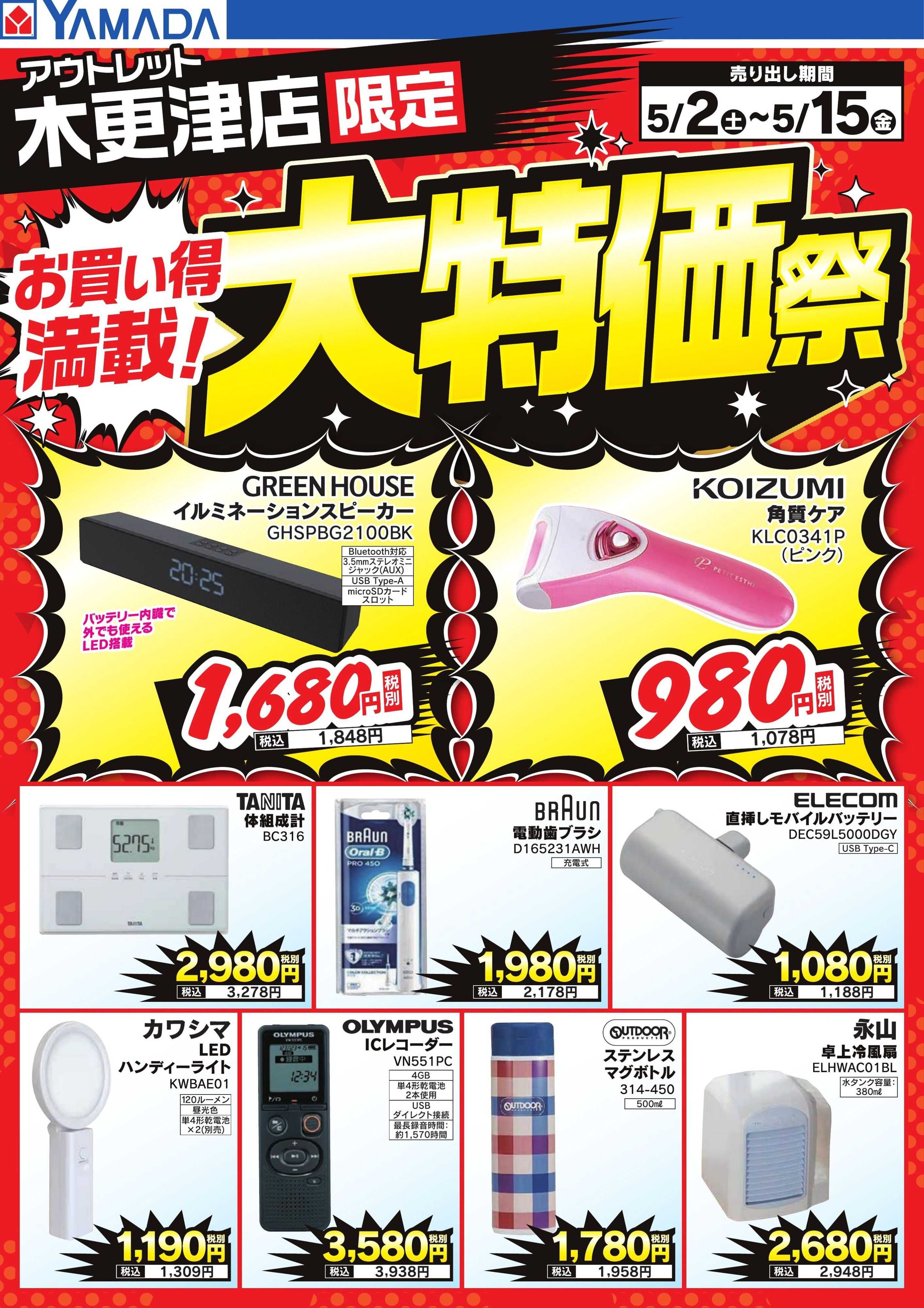 ヤマダデンキ お買い得満載！大特価祭