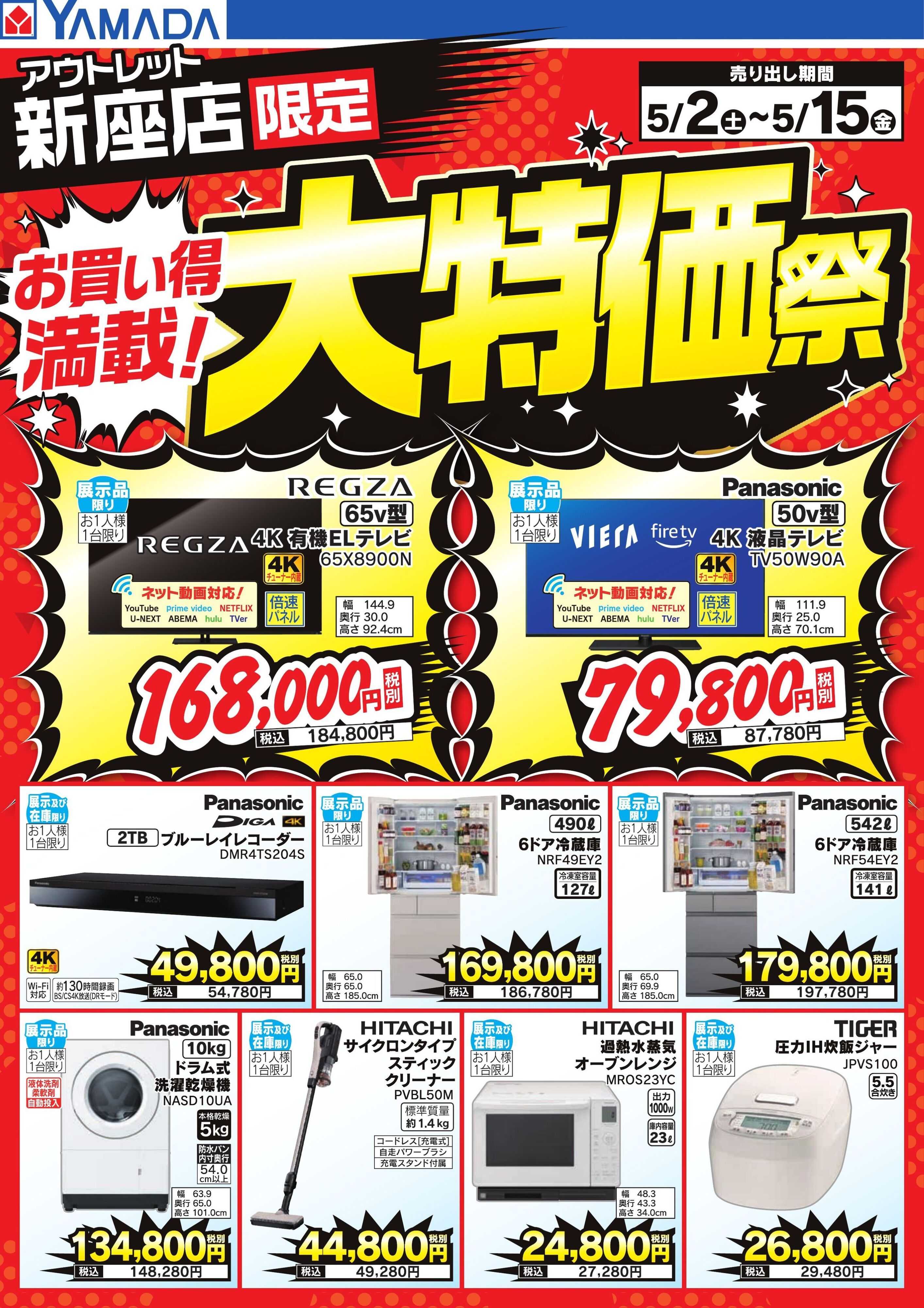ヤマダデンキ お買い得満載！大特価祭