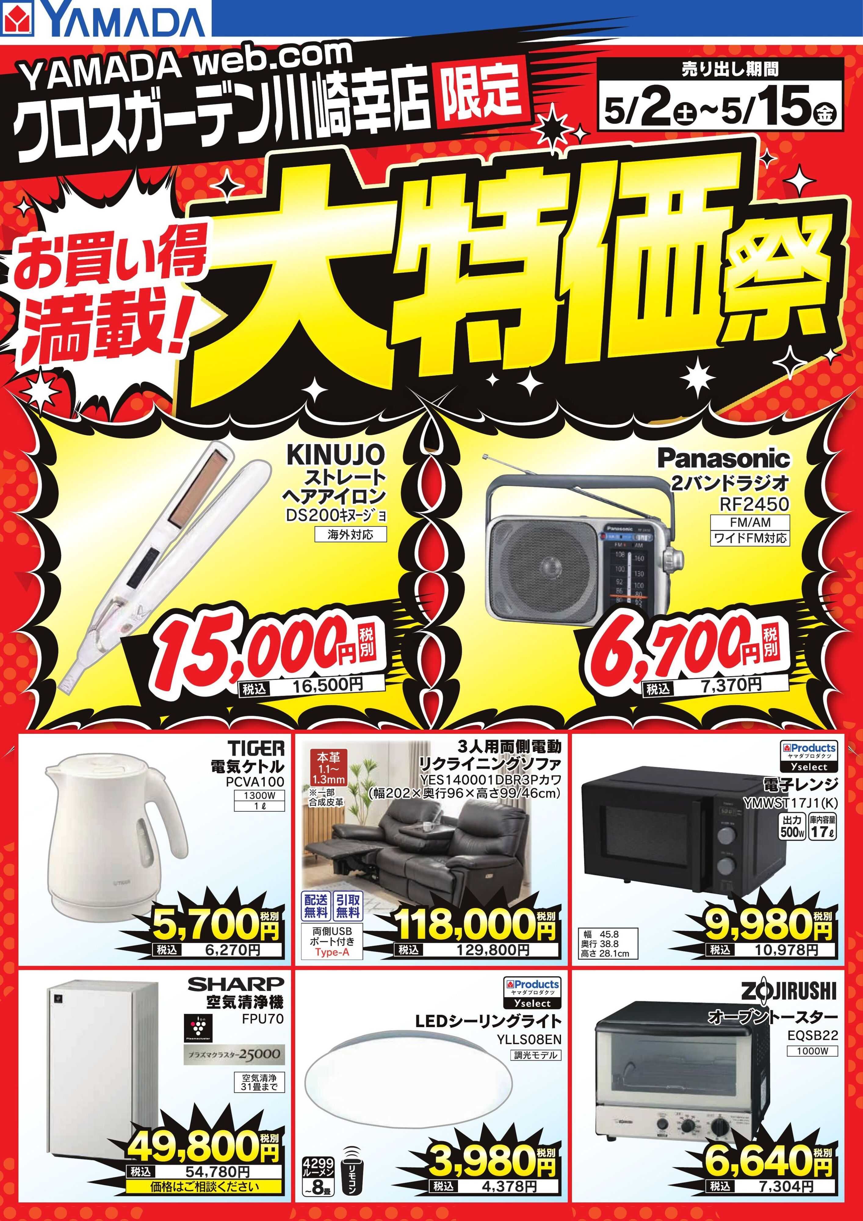 ヤマダデンキ お買い得満載！大特価祭
