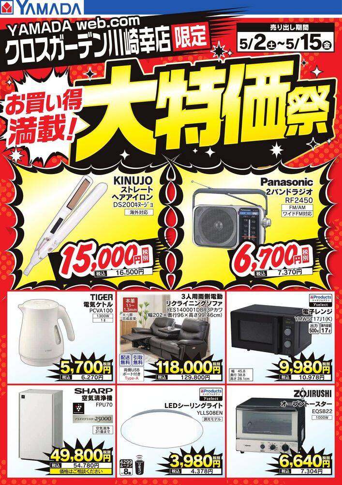 ヤマダデンキ クロスガーデン川崎幸店の最新チラシ・セール情報