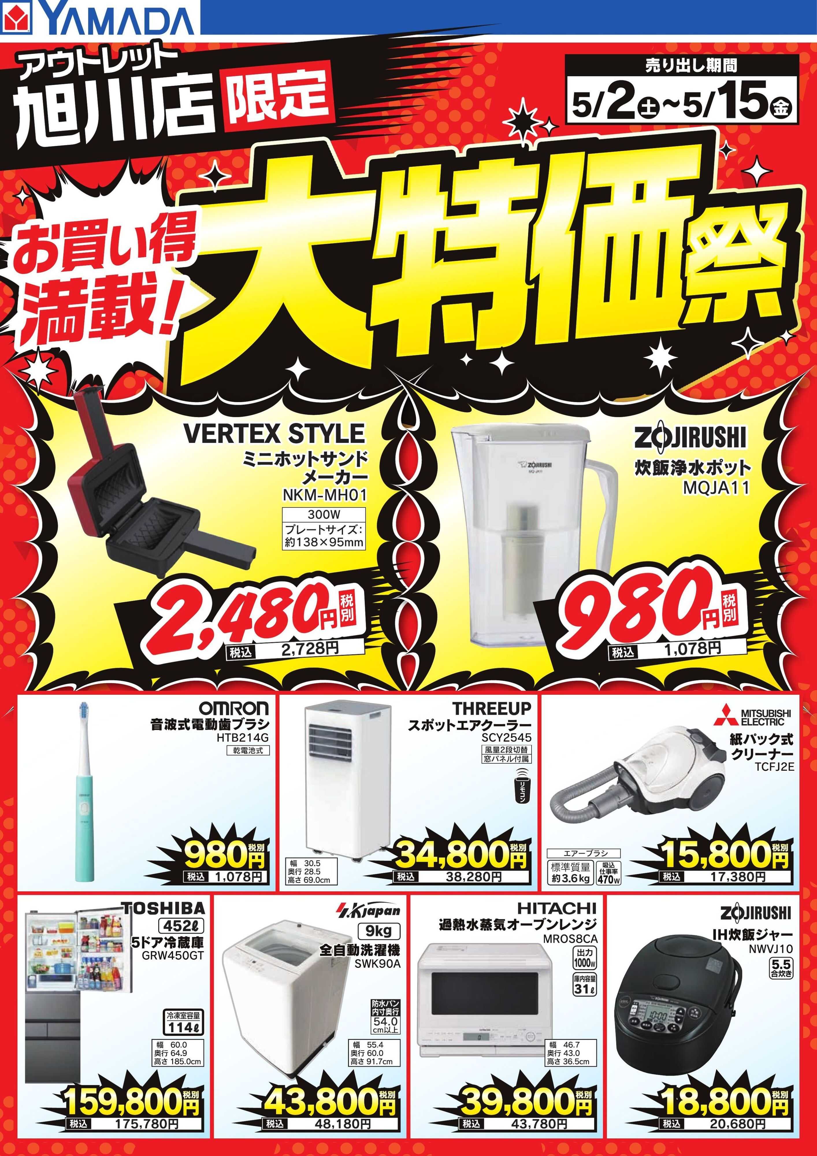 ヤマダデンキ お買い得満載！大特価祭