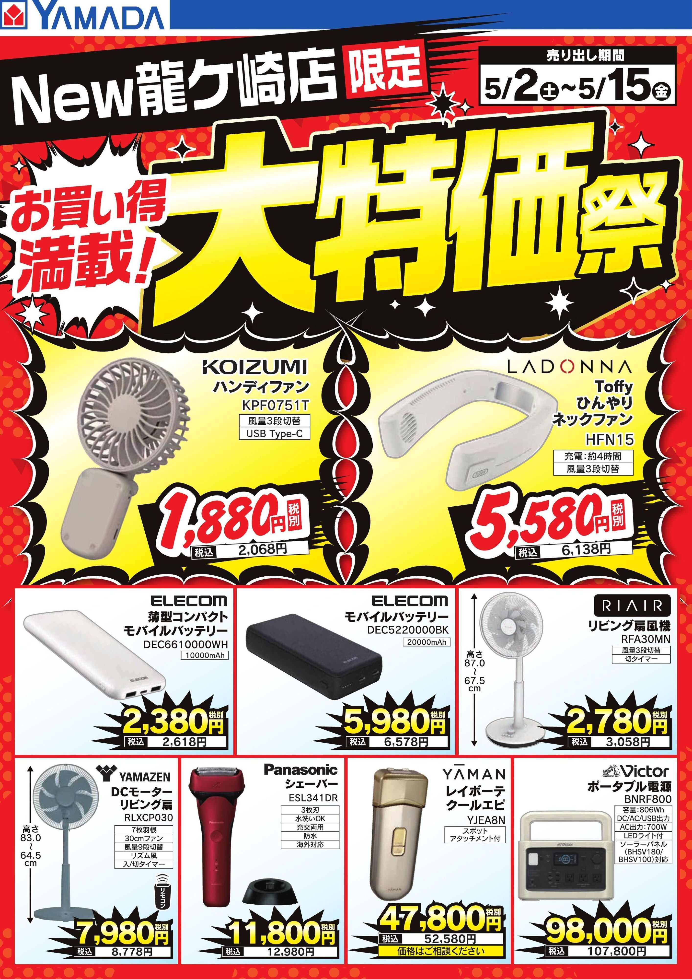 ヤマダデンキ お買い得満載！大特価祭