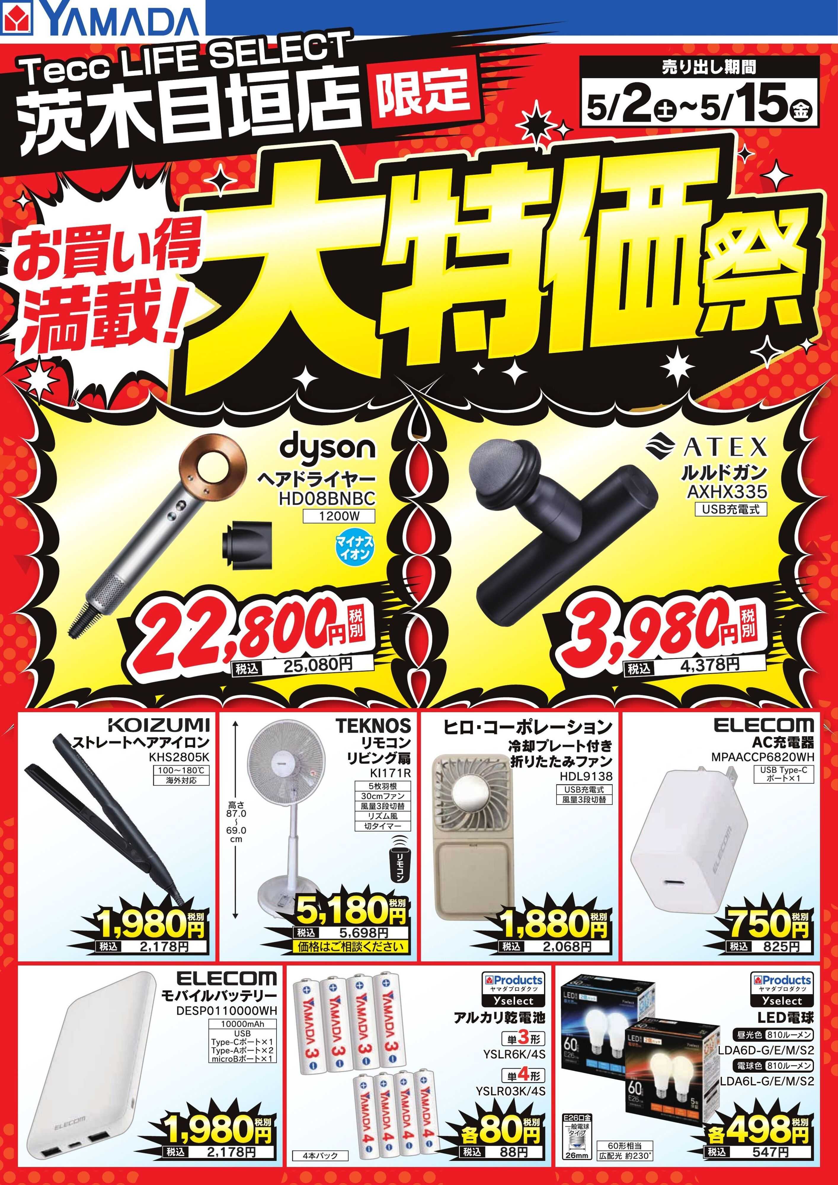 ヤマダデンキ お買い得満載！大特価祭