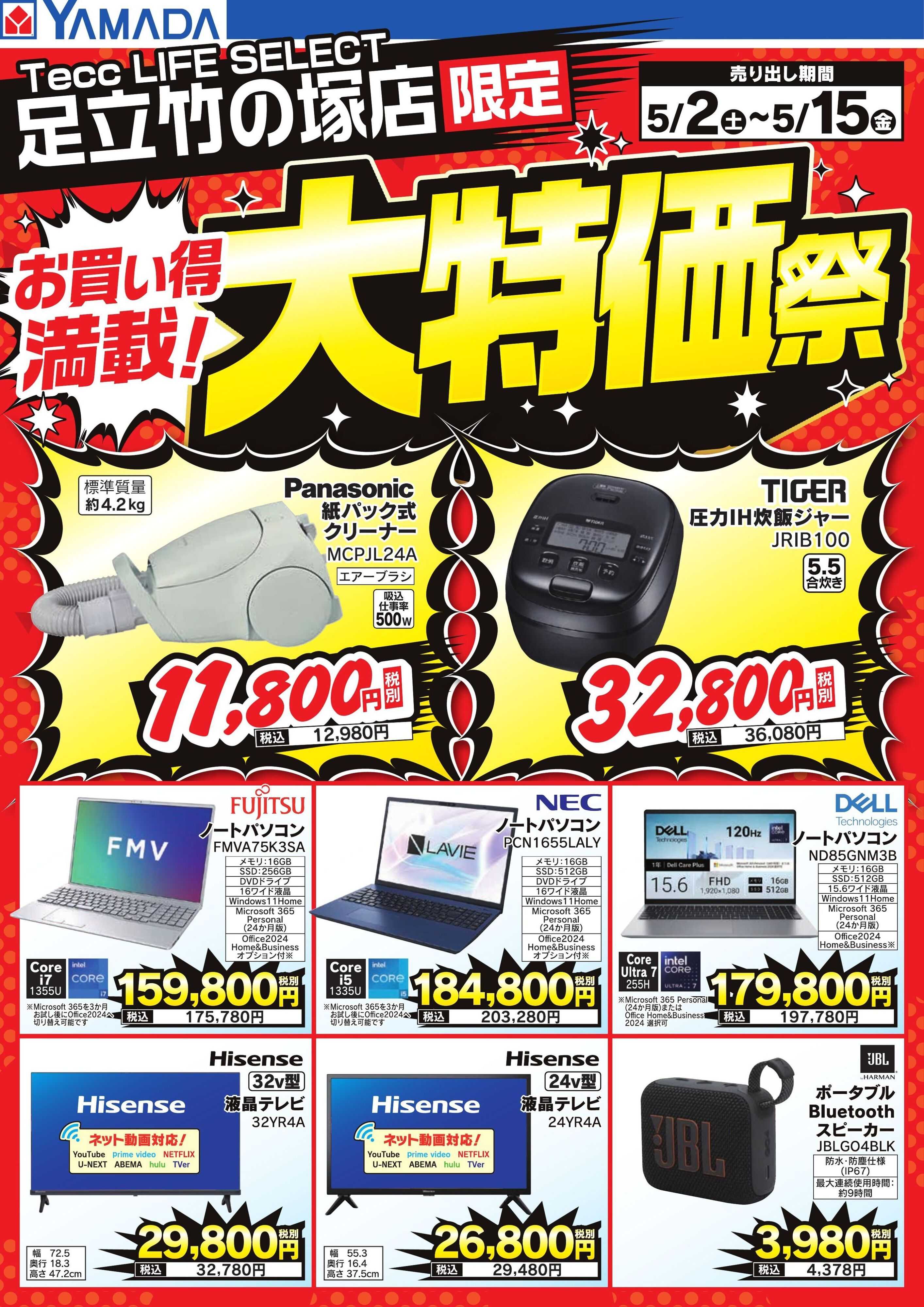 ヤマダデンキ お買い得満載！大特価祭