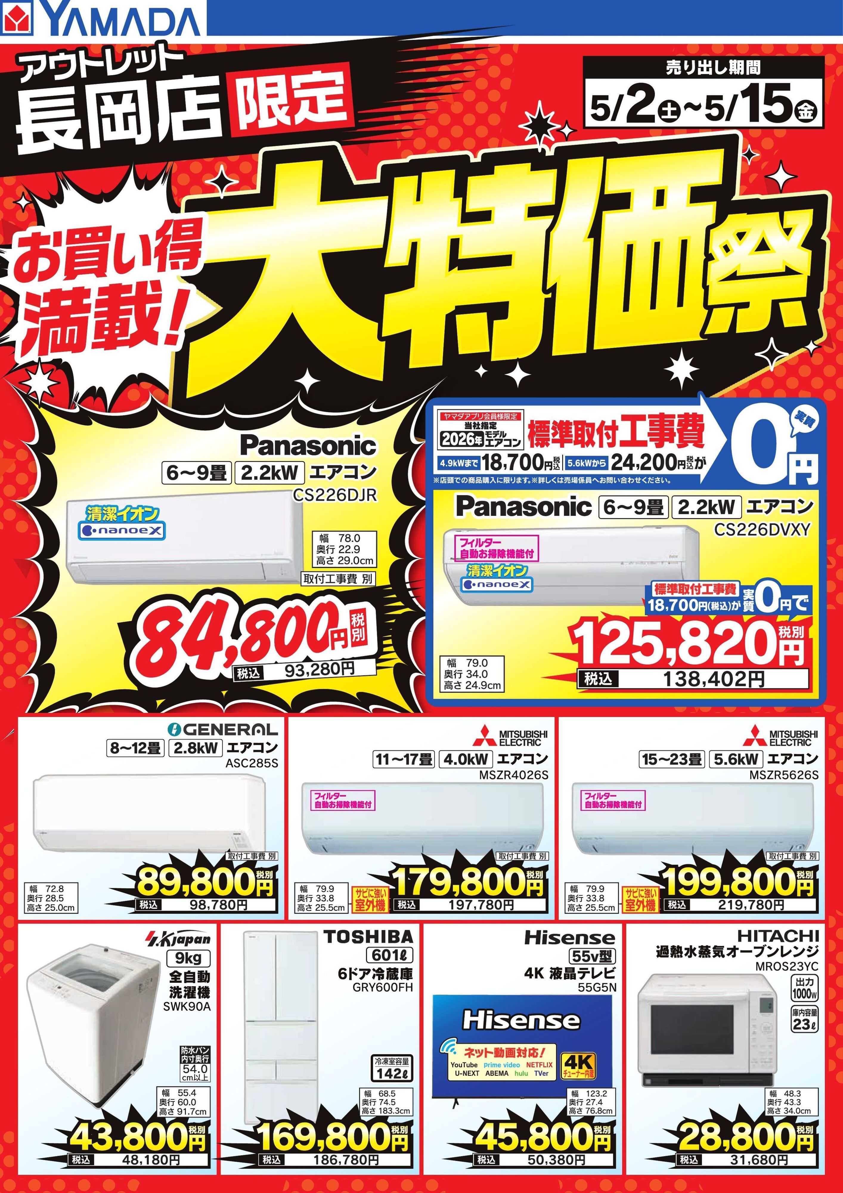 ヤマダデンキ お買い得満載！大特価祭