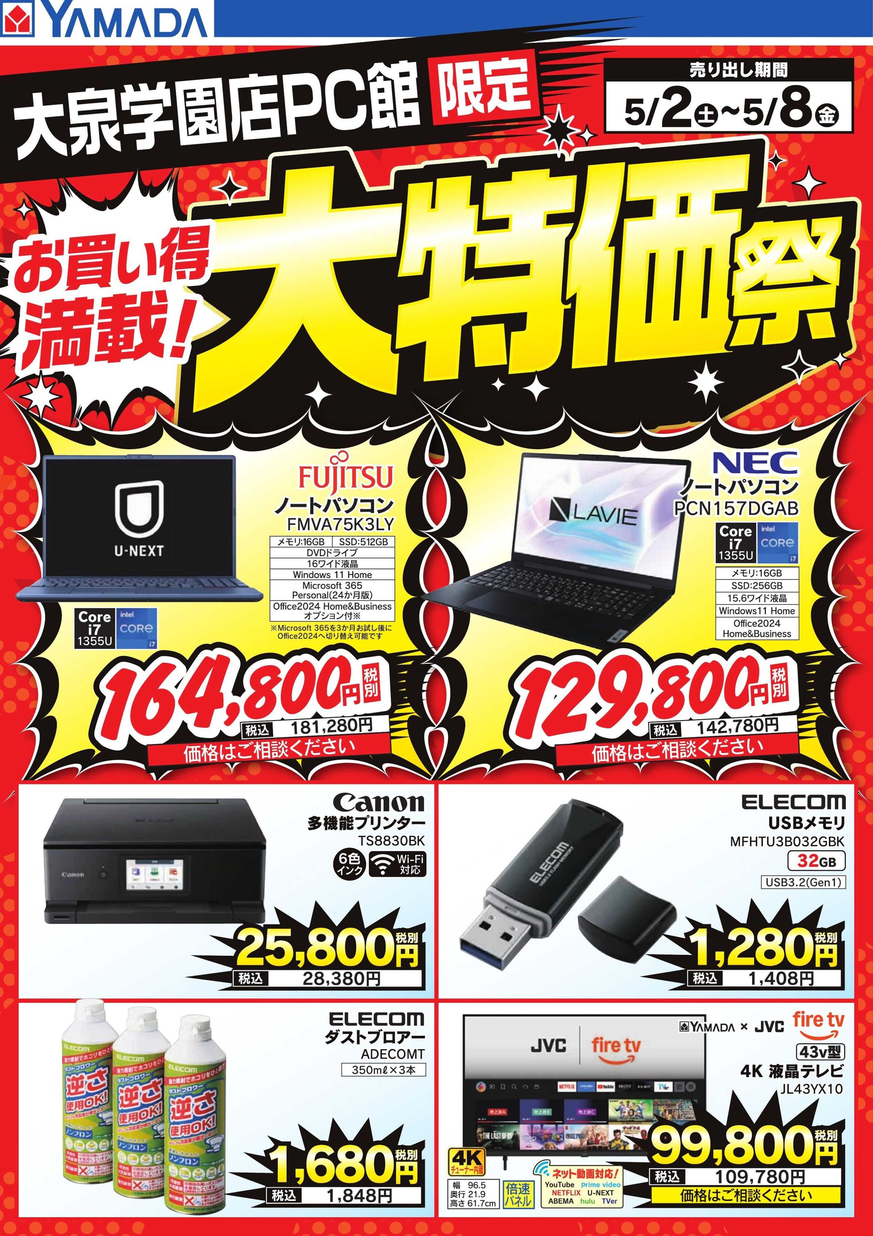 ヤマダデンキ お買い得満載！大特価祭