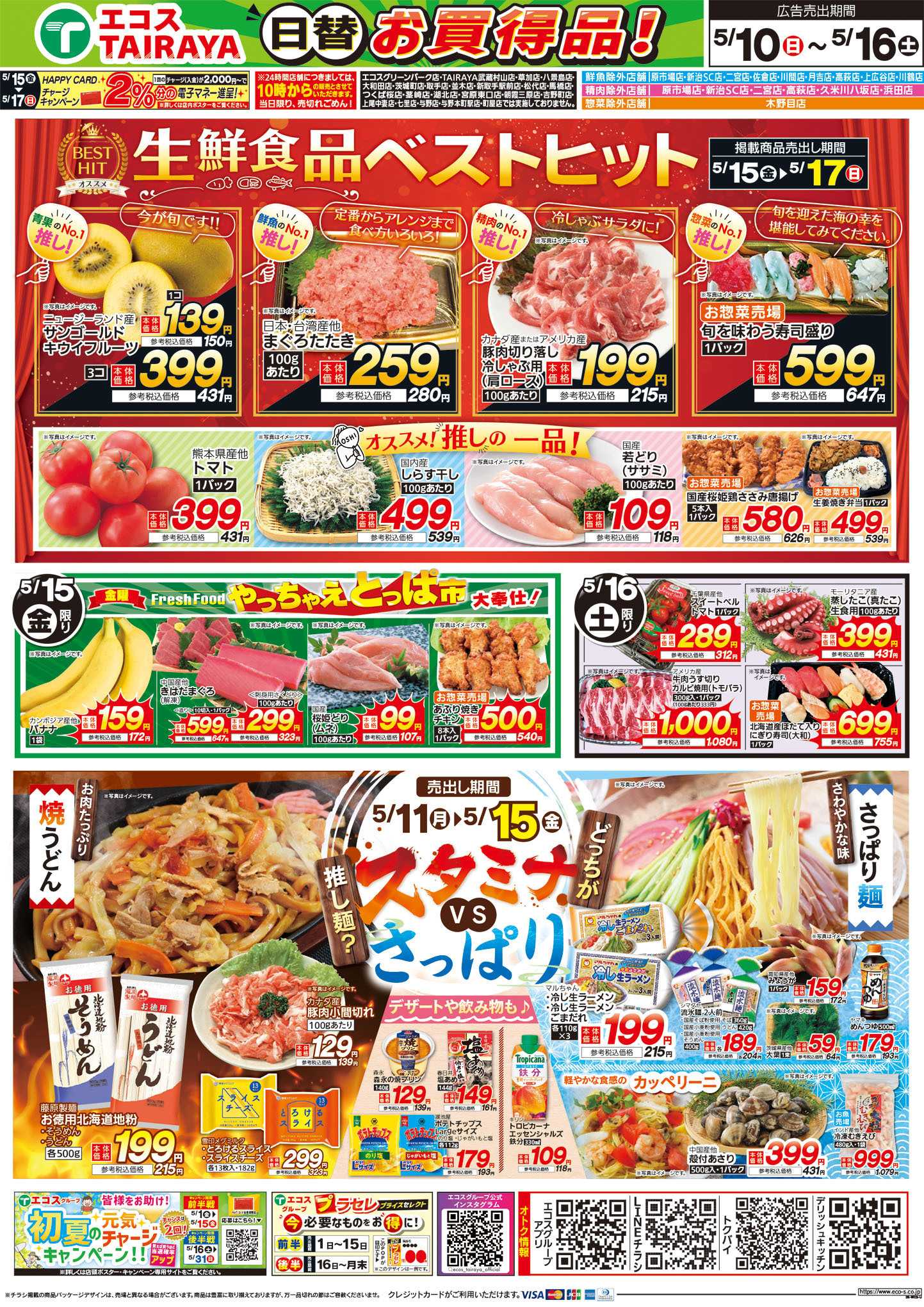 TAIRAYA 5月10日号WEBチラシ　母の日・ベストヒット・推し麺