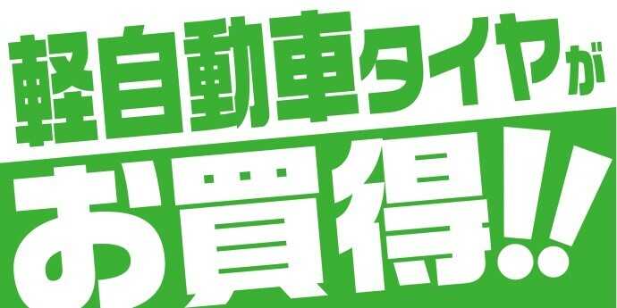 タイヤ館 軽自動車のタイヤ！お任せください！！