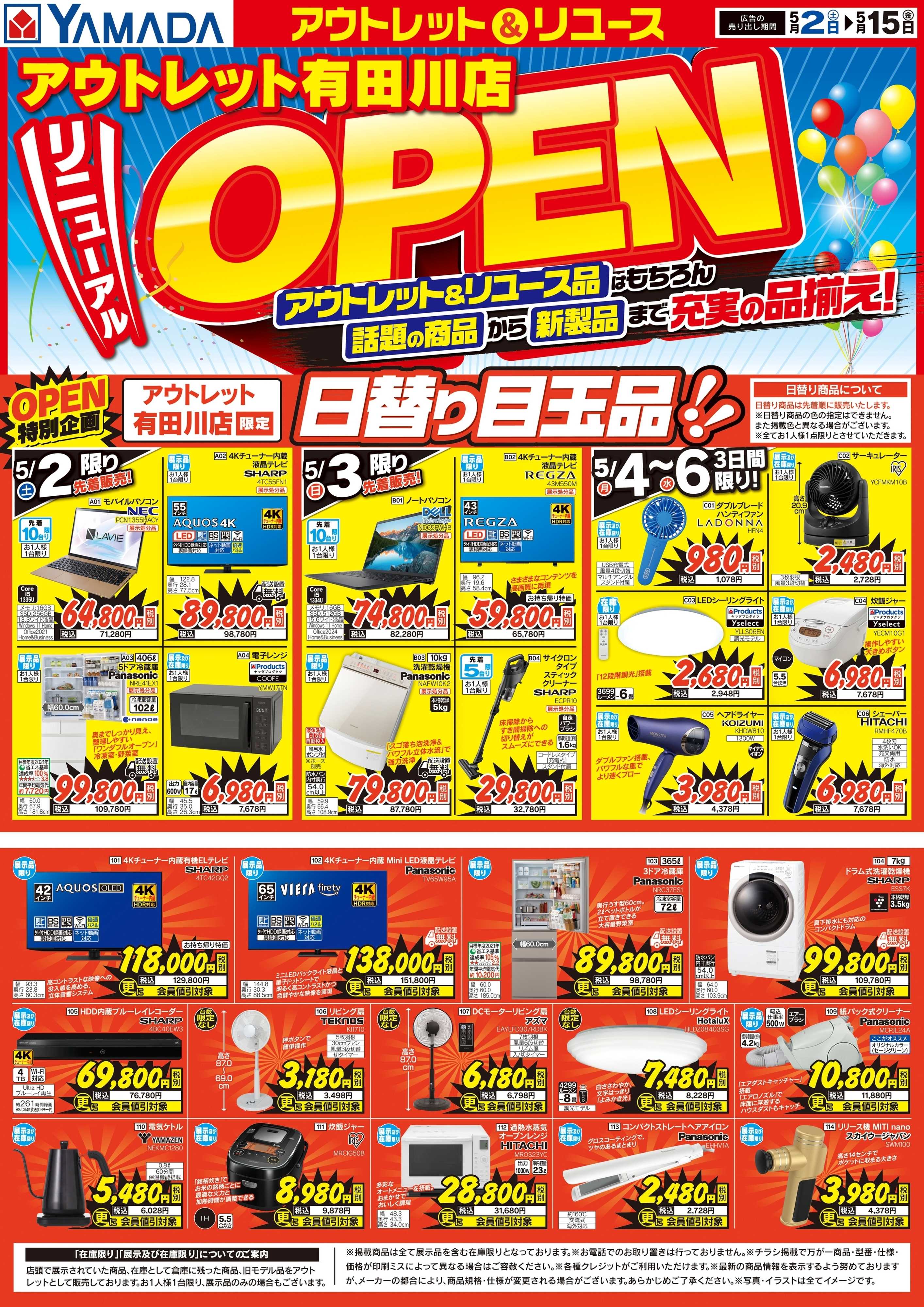ヤマダデンキ リニューアルOPEN