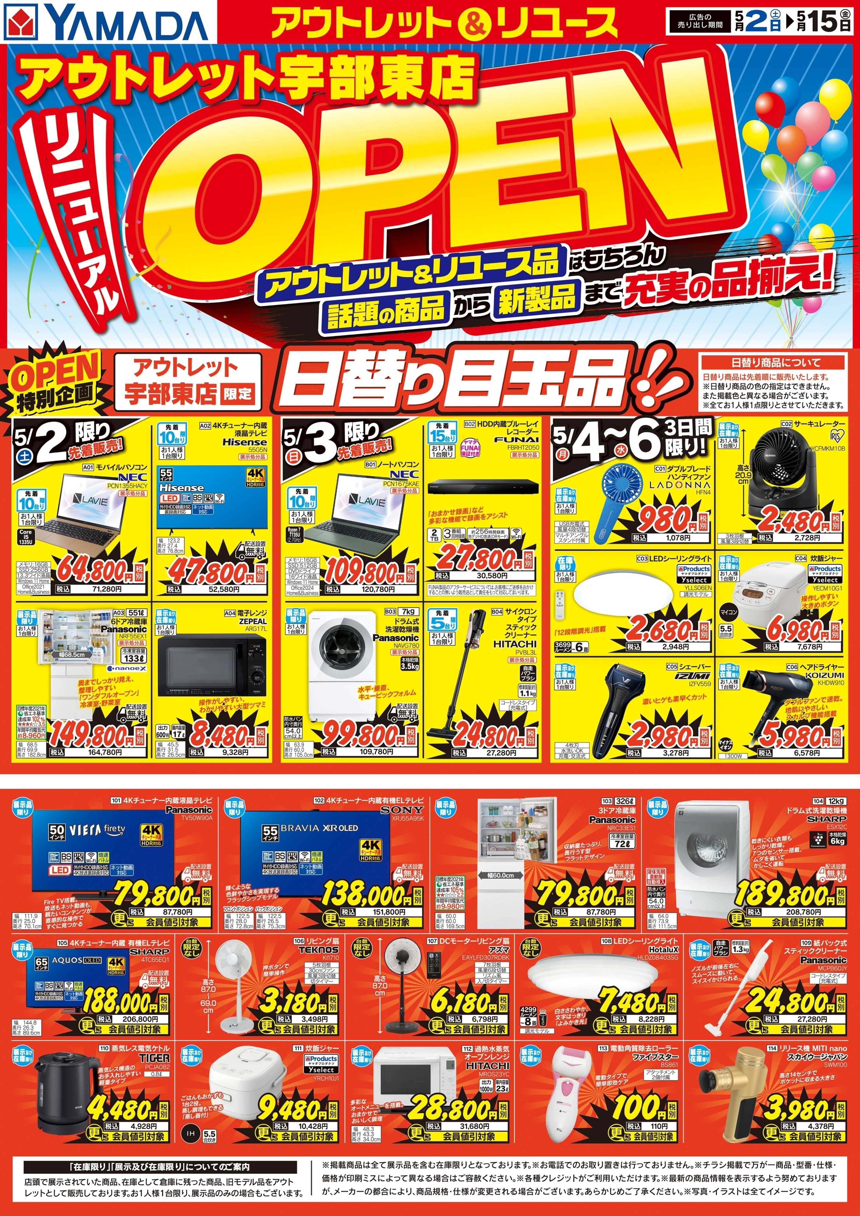 ヤマダデンキ リニューアルOPEN