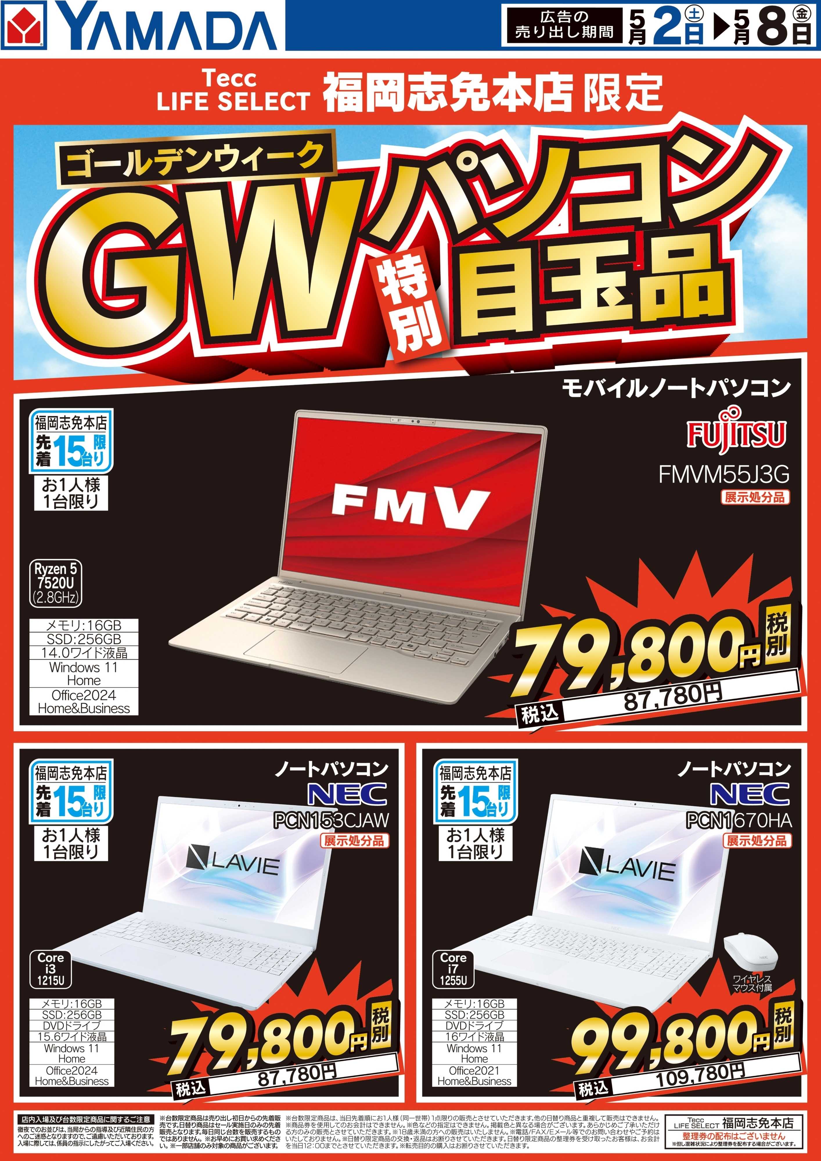 ヤマダデンキ GW パソコン特別目玉品