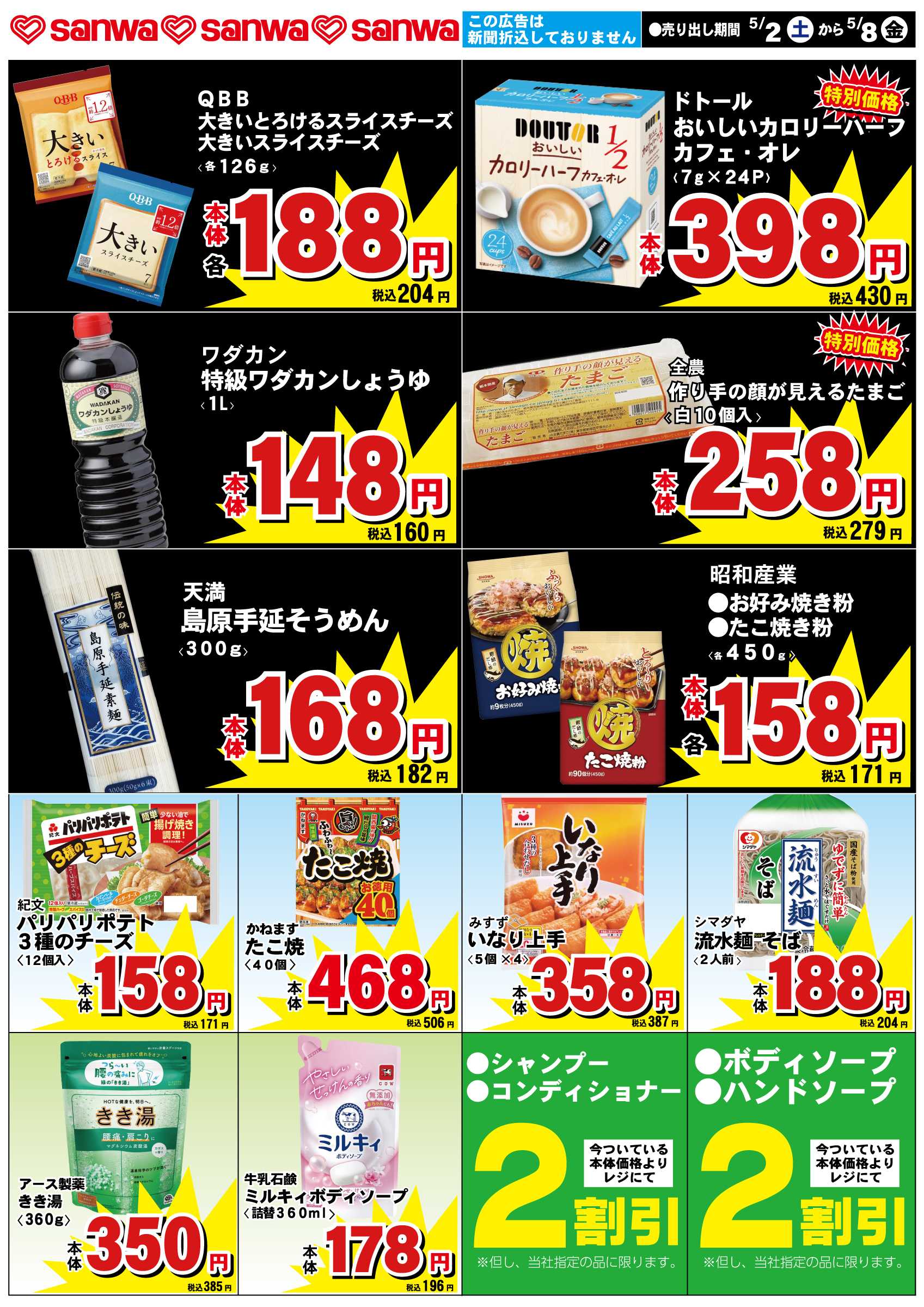 三和 5/2（土）-5/8（金）スペシャルプライス