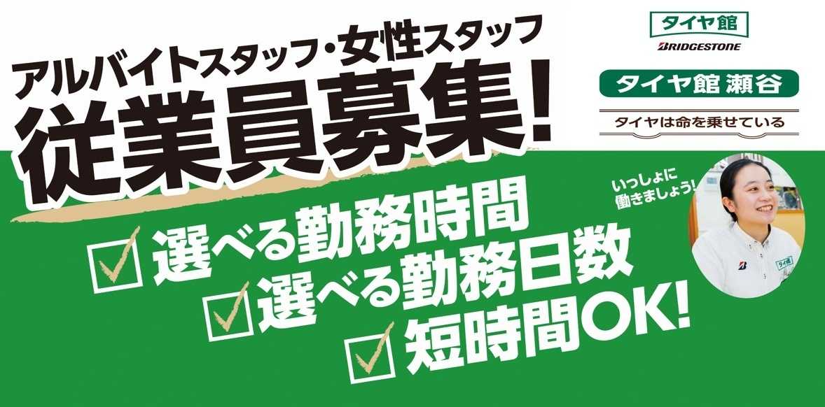 タイヤ館 面接いつでも受け付けています！