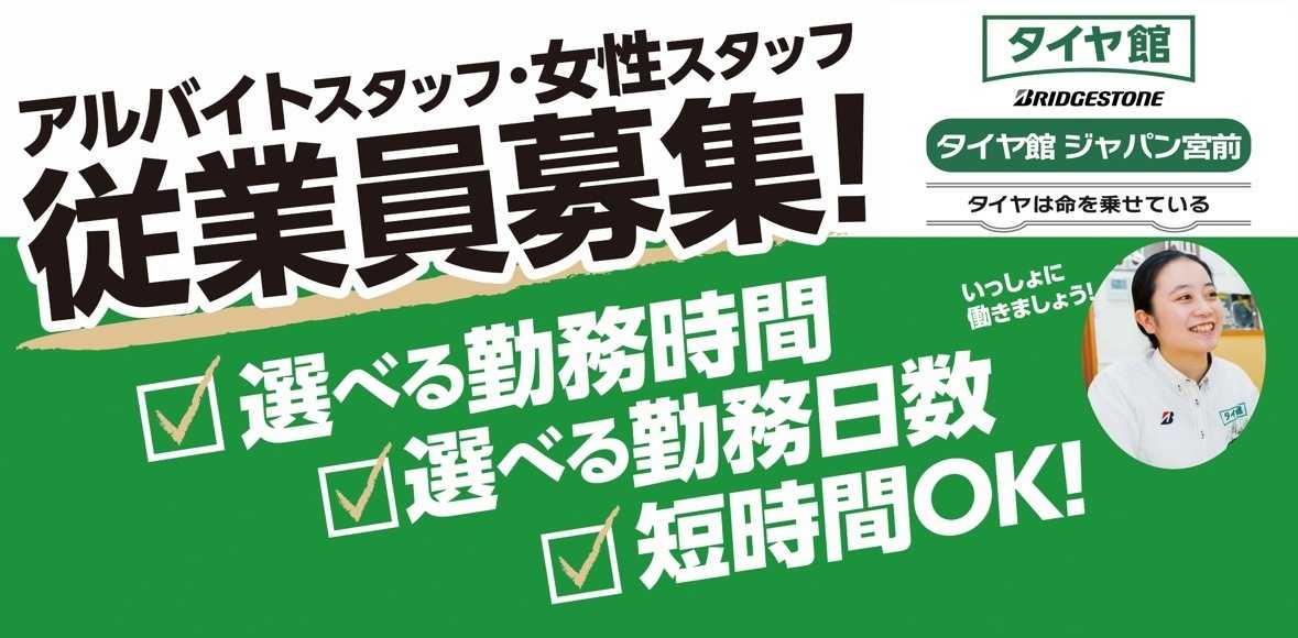 タイヤ館 面接いつでも受け付けています！
