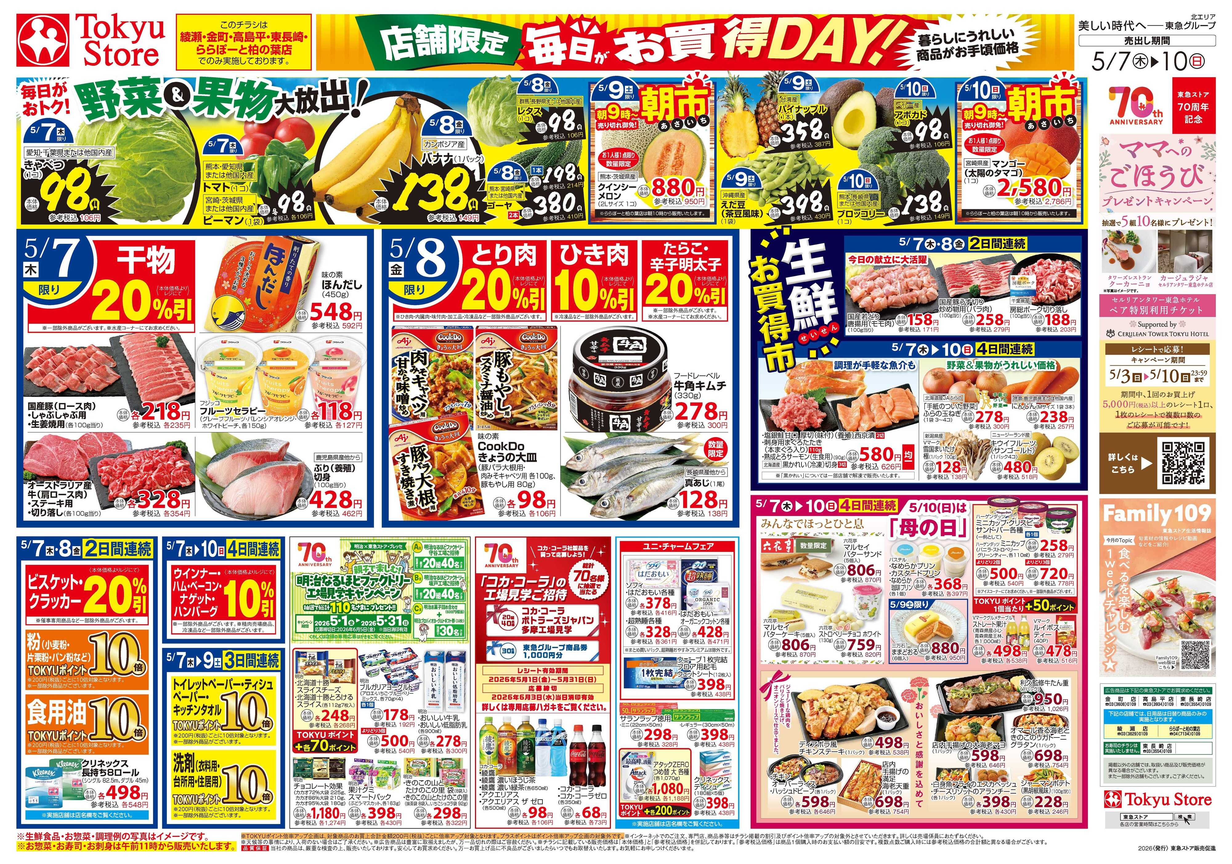東急ストア 5月7日東急ストアチラシ配信用