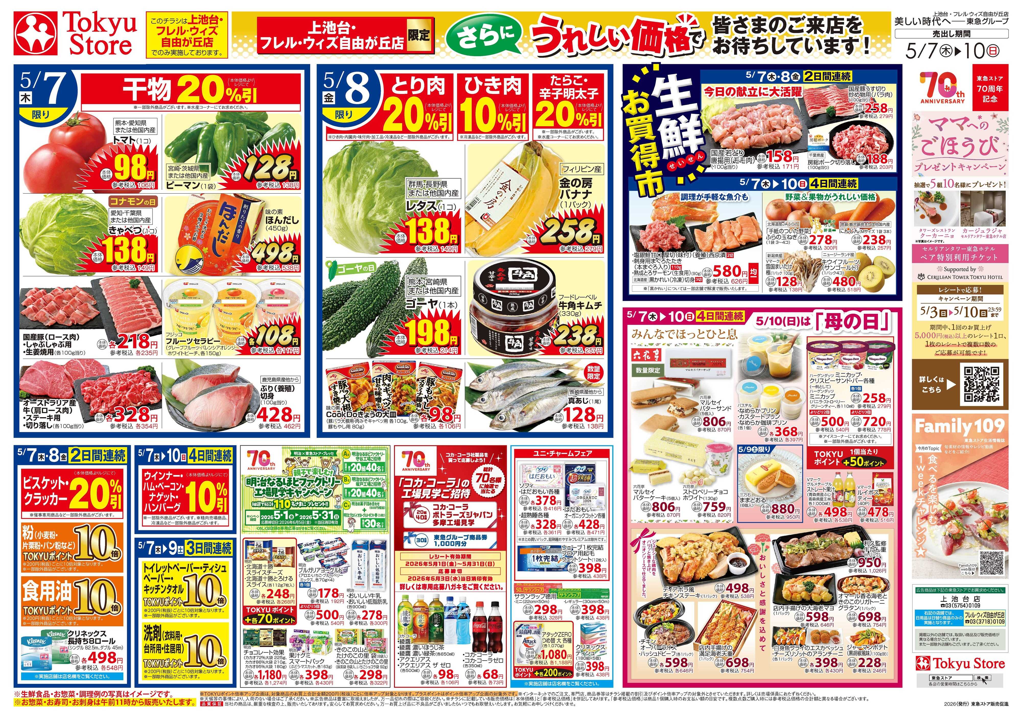 東急ストア 5月7日東急ストアチラシ配信用