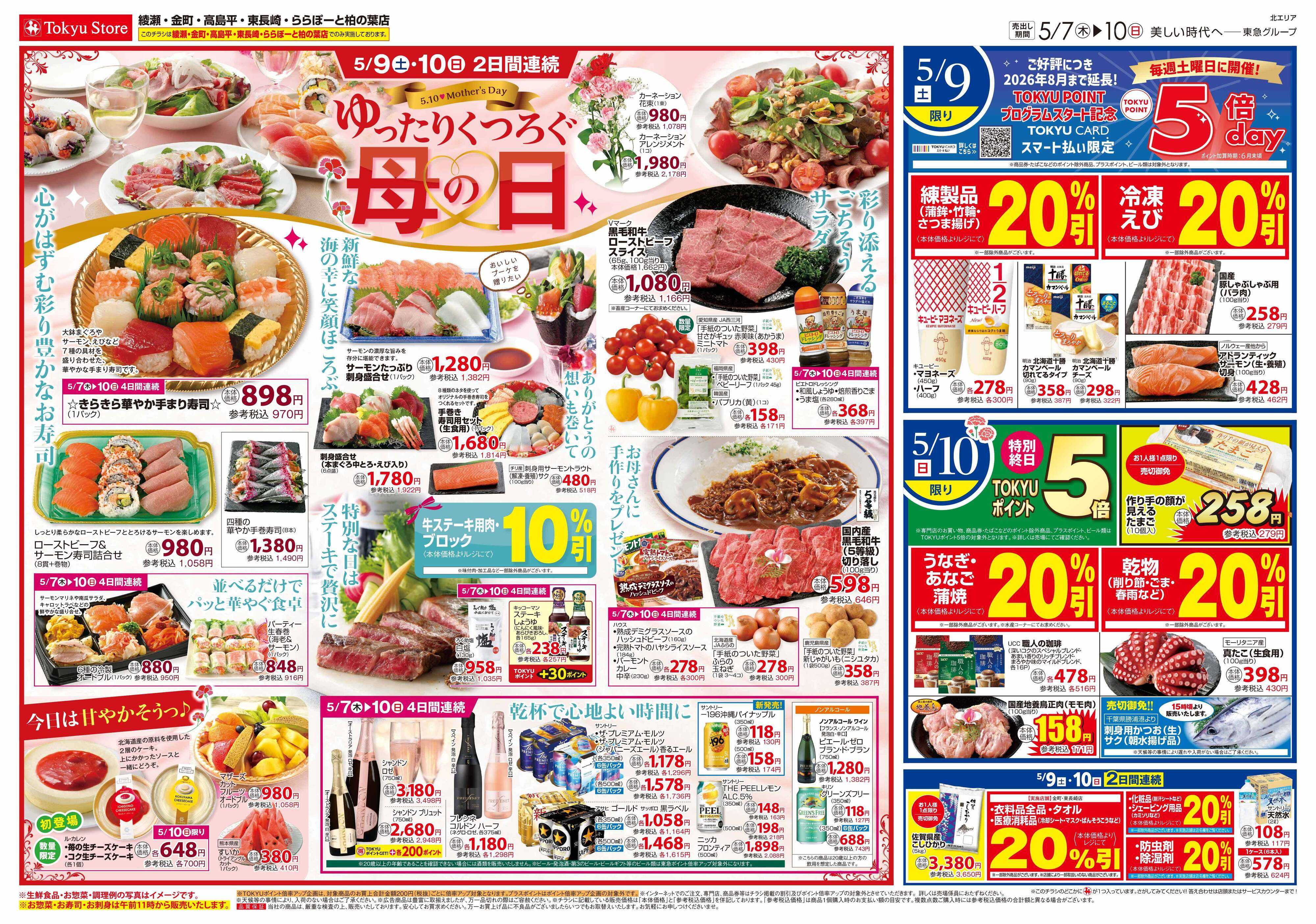 東急ストア 5月7日東急ストアチラシ配信用