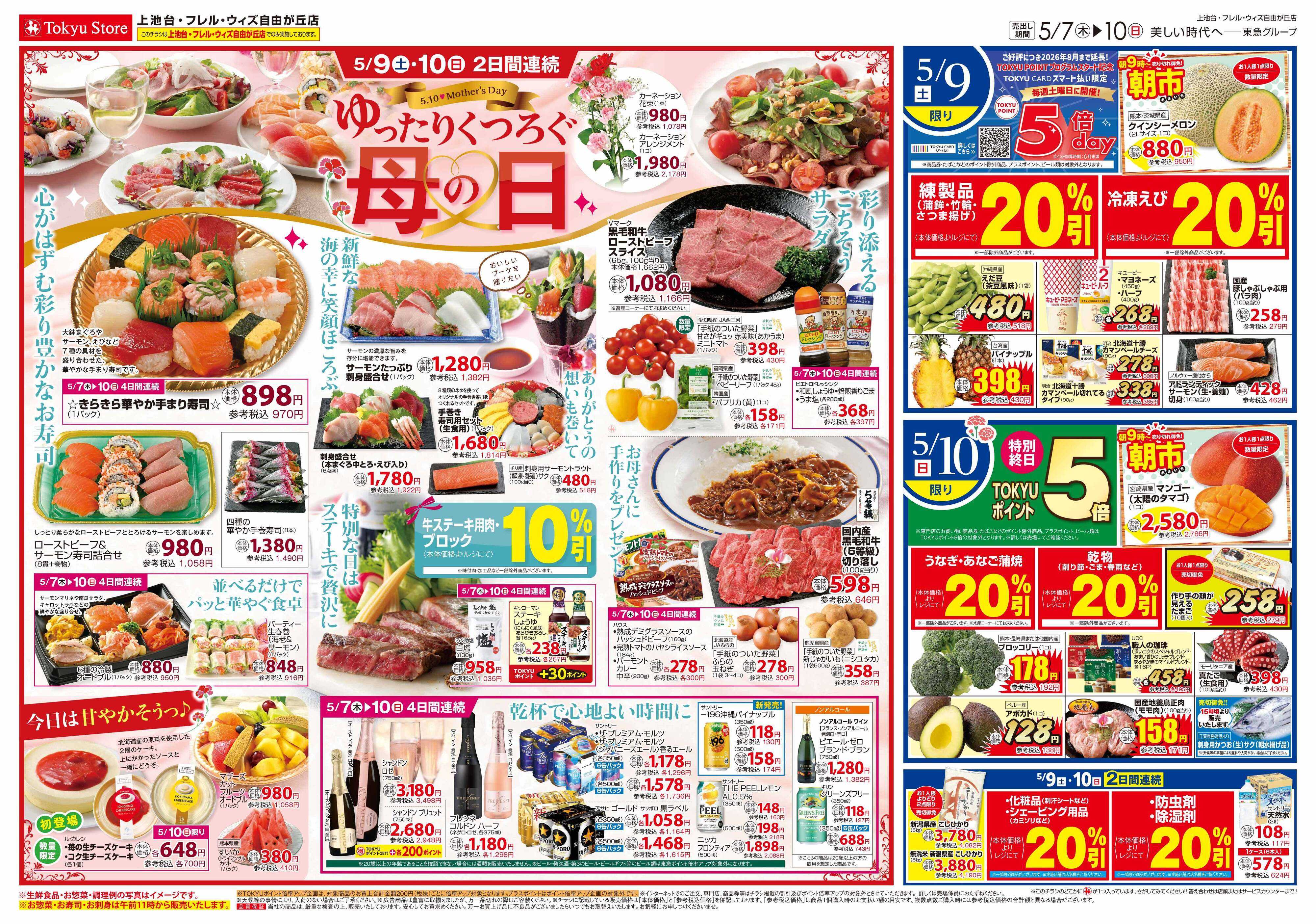 東急ストア 5月7日東急ストアチラシ配信用