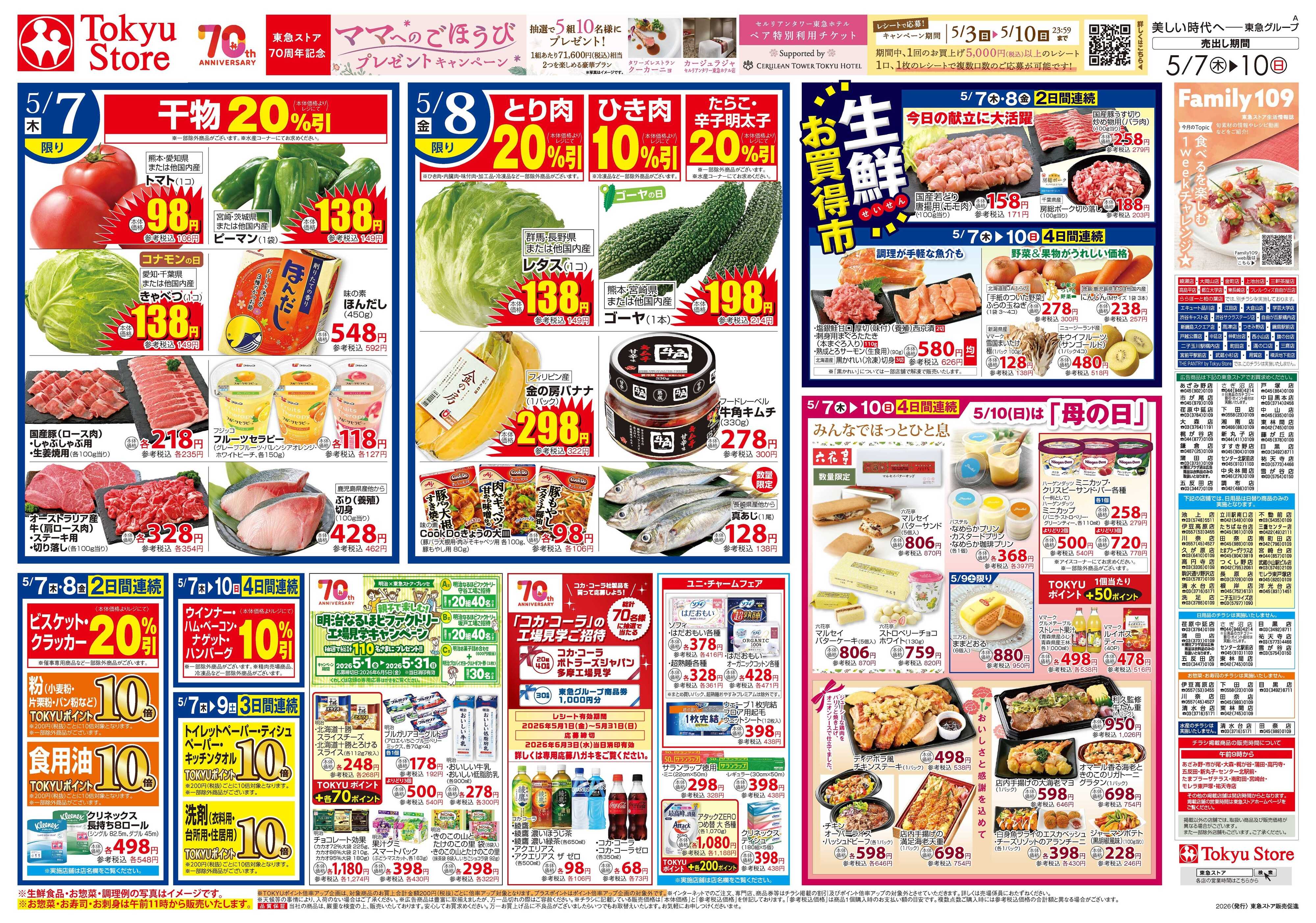 とうきゅう 5月7日東急ストアチラシ配信用