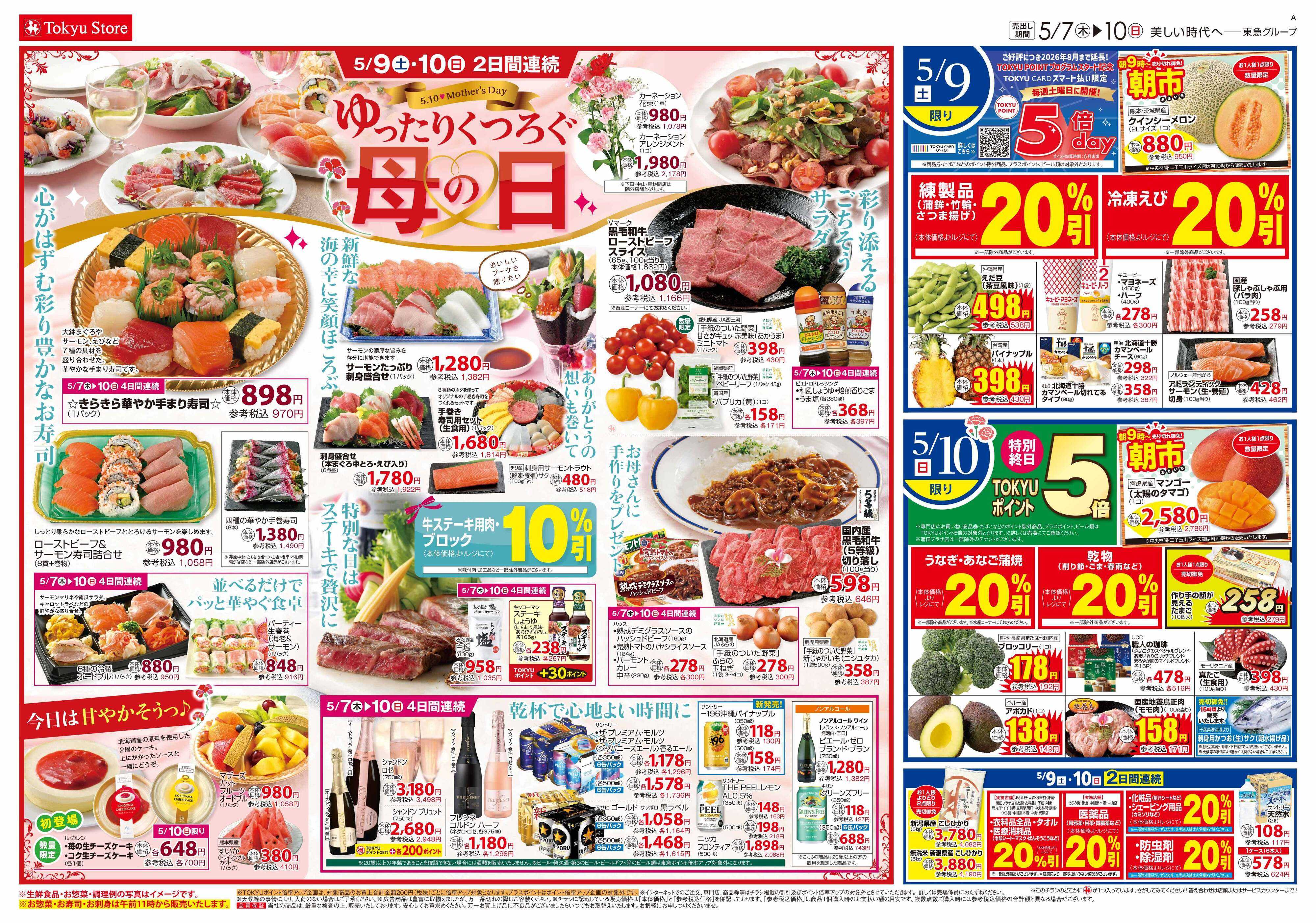 とうきゅう 5月7日東急ストアチラシ配信用