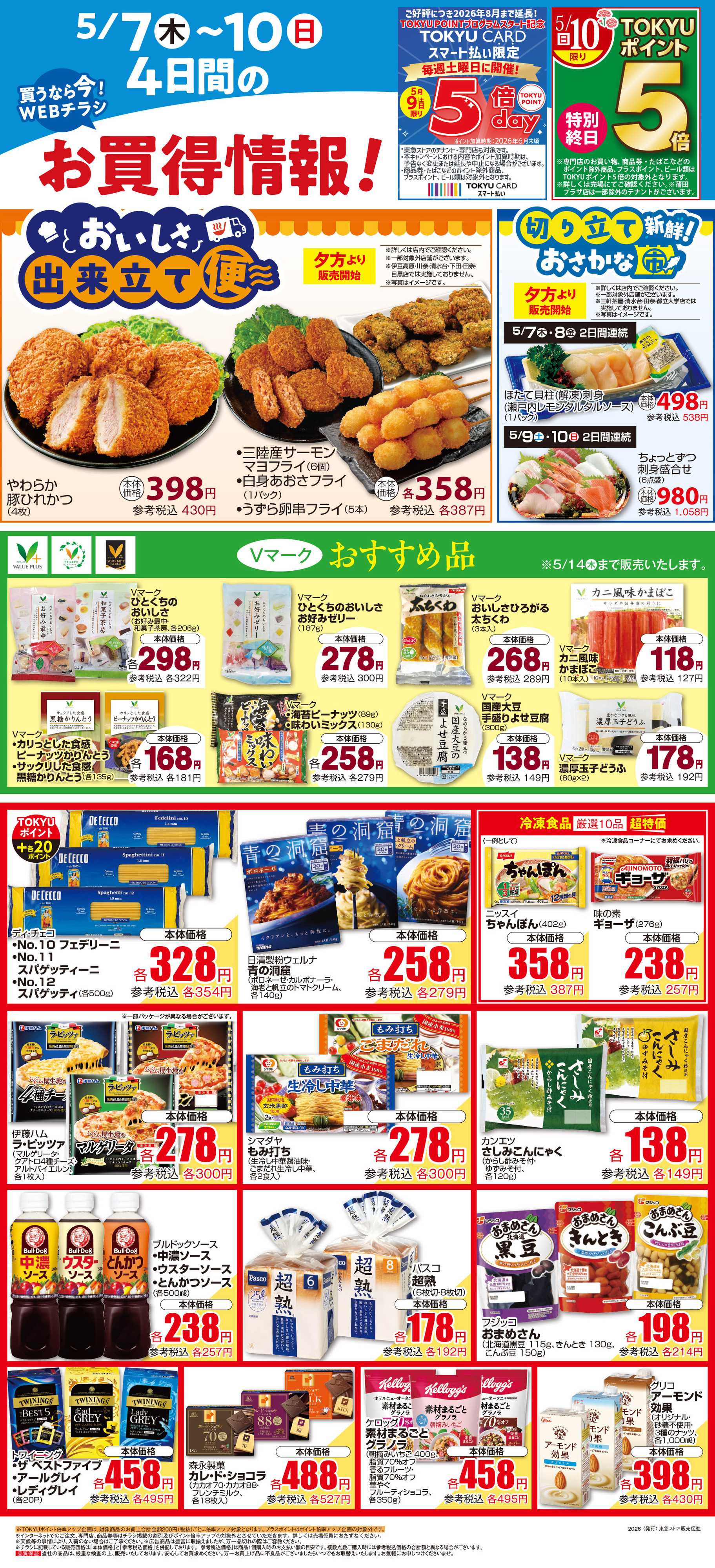 東急ストア 5月7日東急ストアチラシ配信用