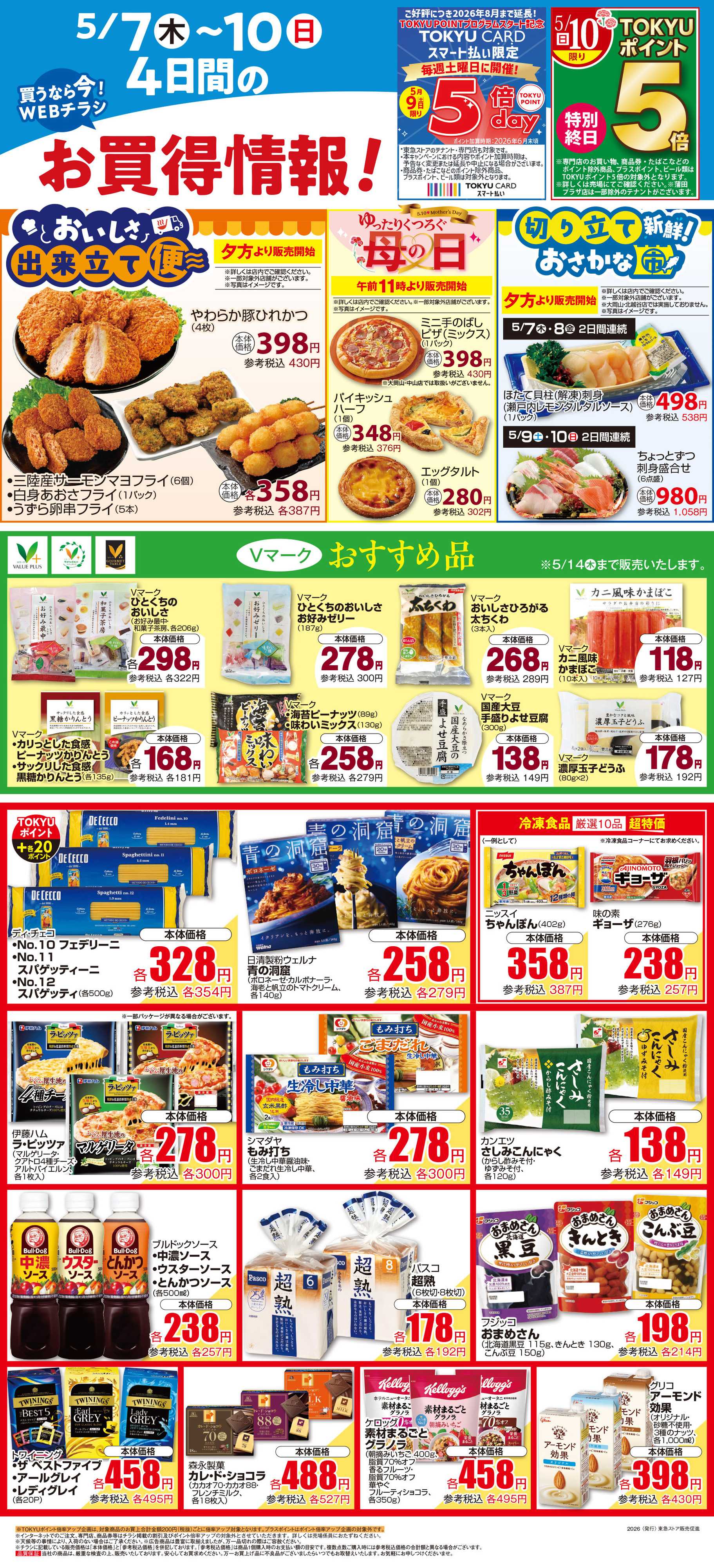 とうきゅう 5月7日東急ストアチラシ配信用