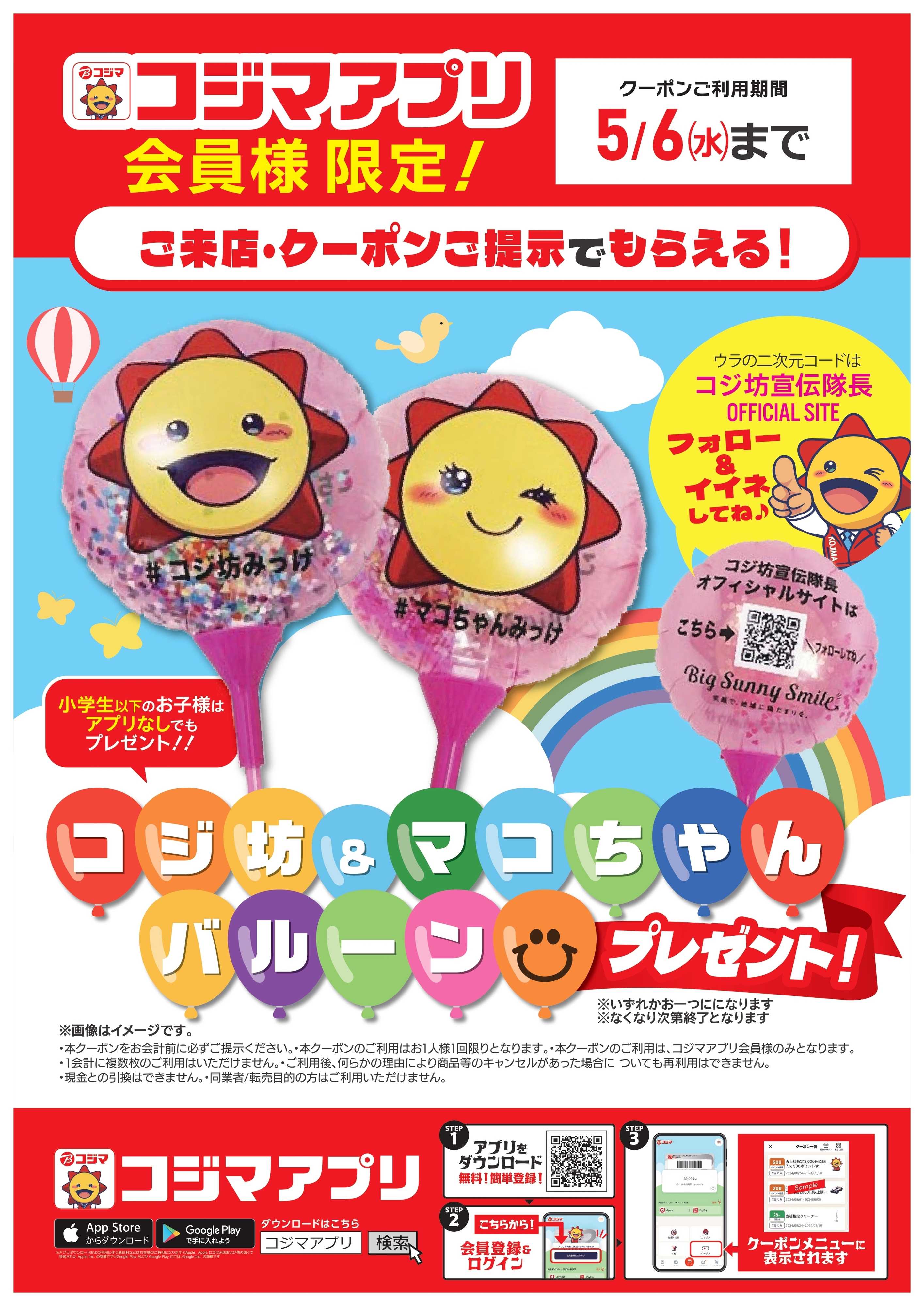 コジマ×ビックカメラ アプリ限定 コジ坊・マコちゃんバルーンプレゼント！