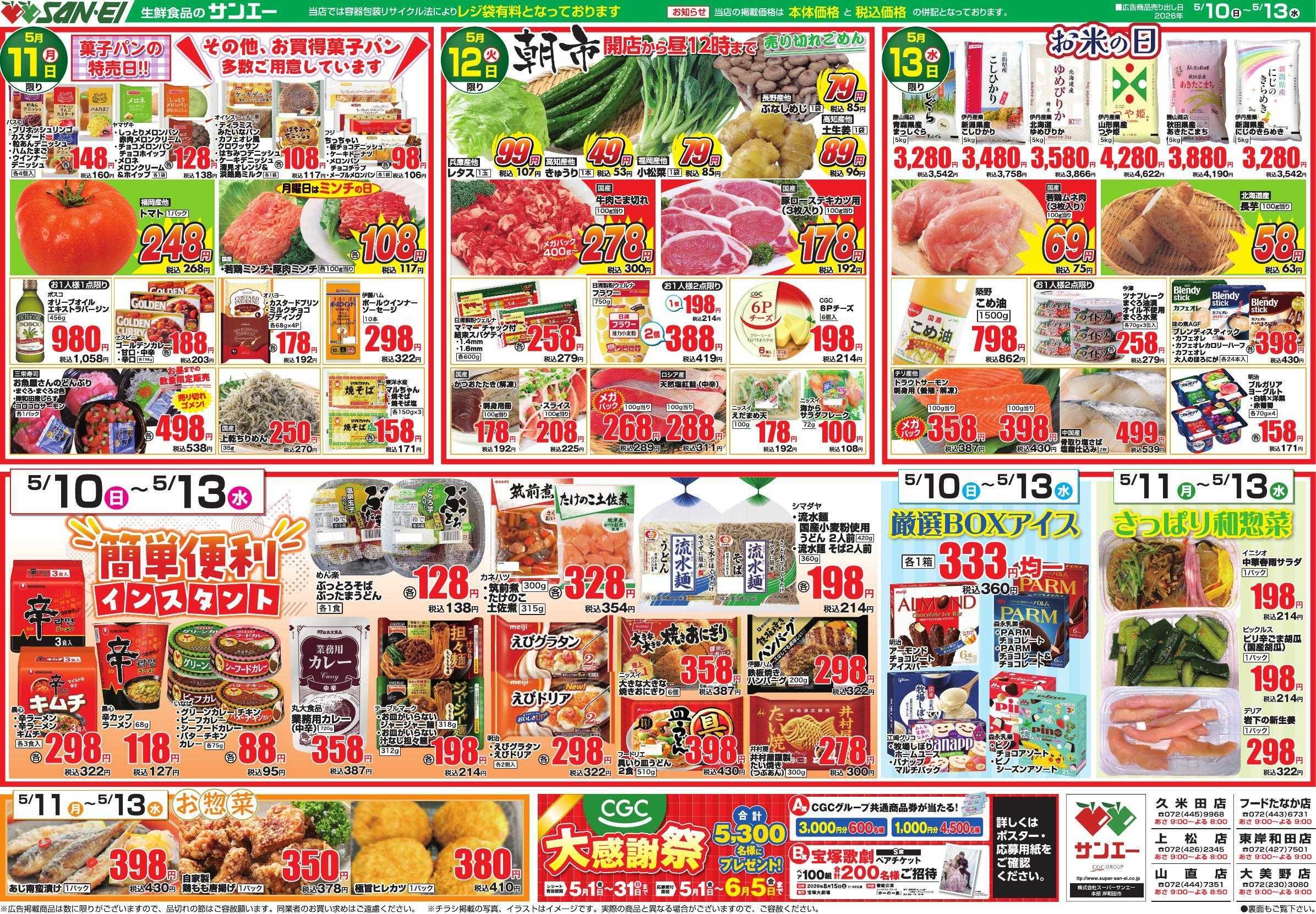 スーパーサンエー 5/10～5/13号チラシ　簡単・便利インスタント