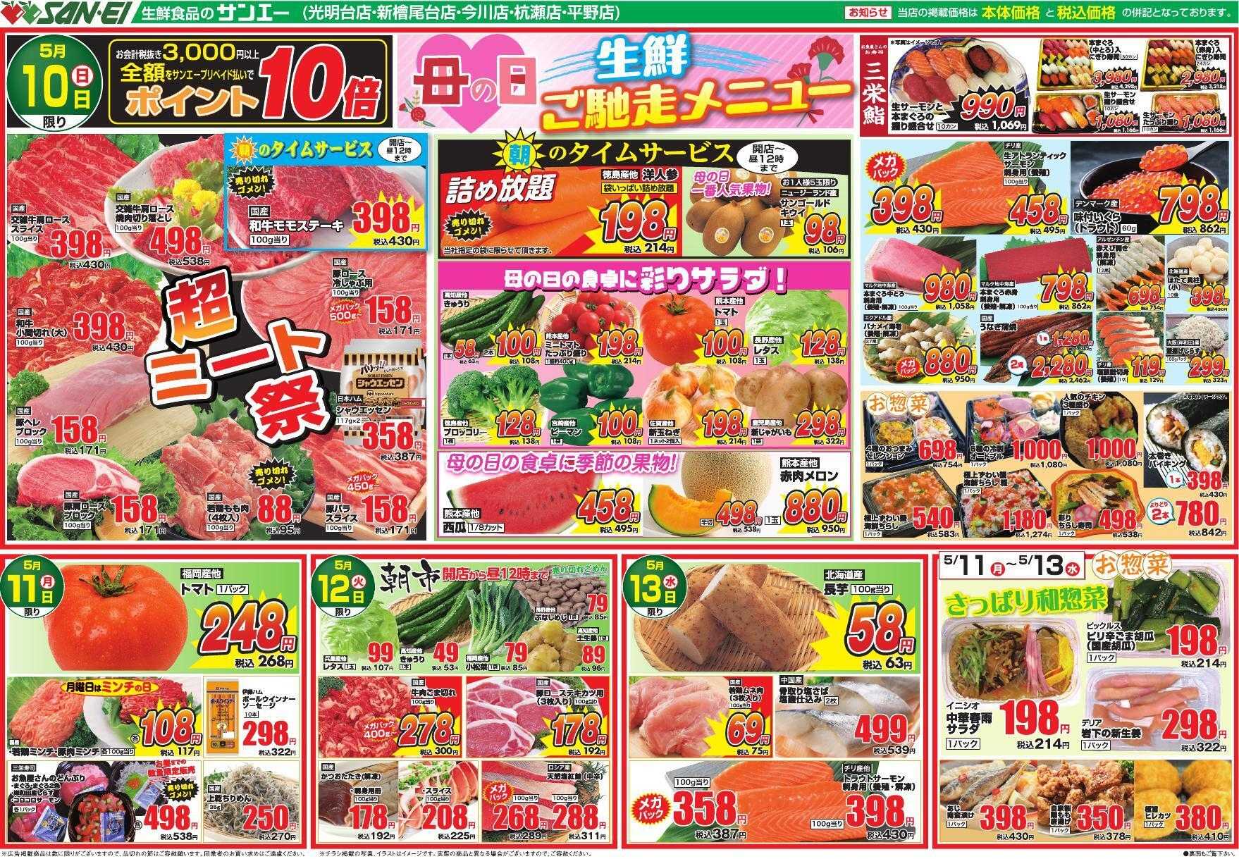 スーパーサンエー 5/10～5/13号チラシ　母の日 生鮮ご馳走メニュー