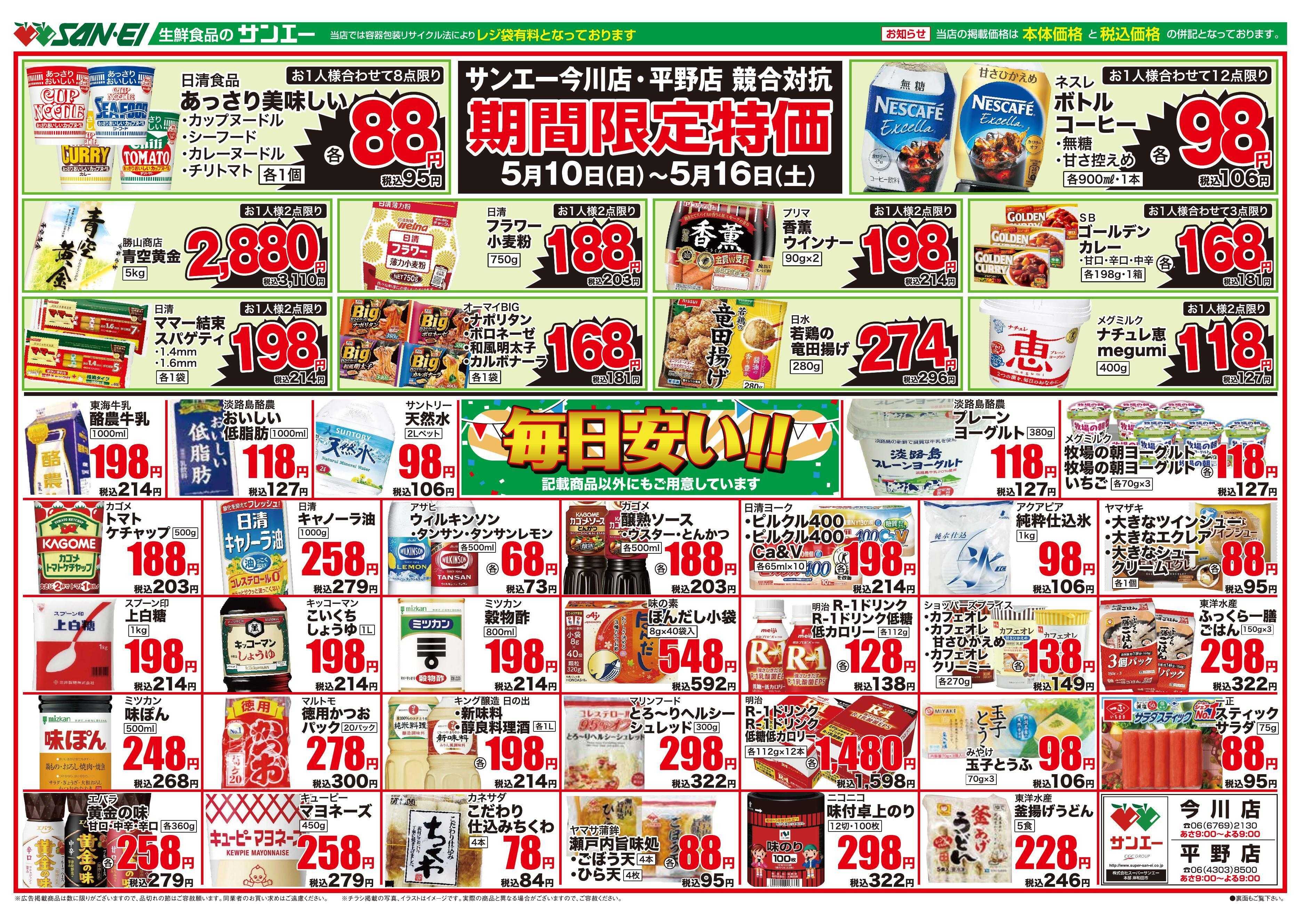 スーパーサンエー 5/10～5/13号チラシ　期間限定特価 / 毎日安い！