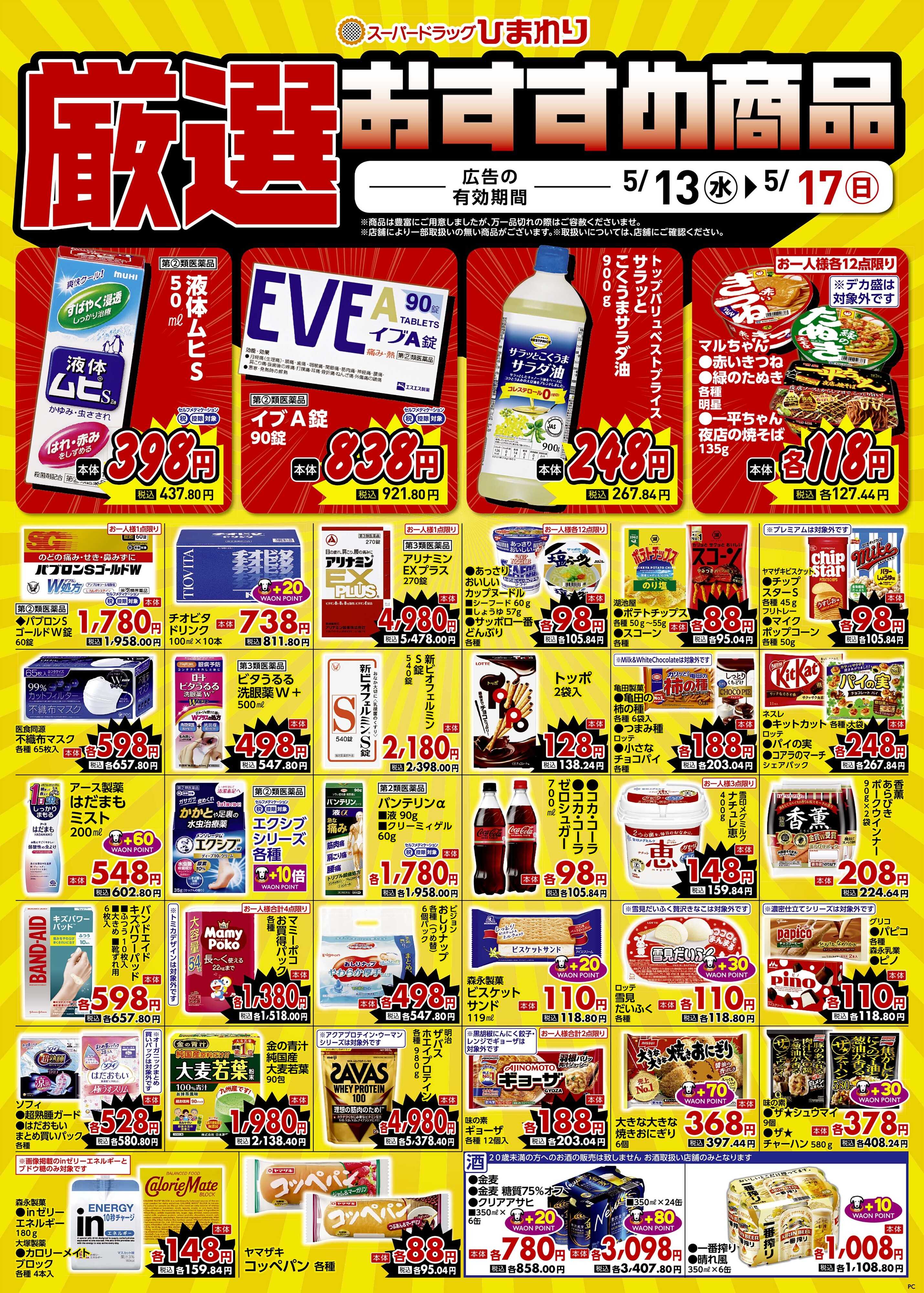 スーパードラッグひまわり 5月13日～17日③