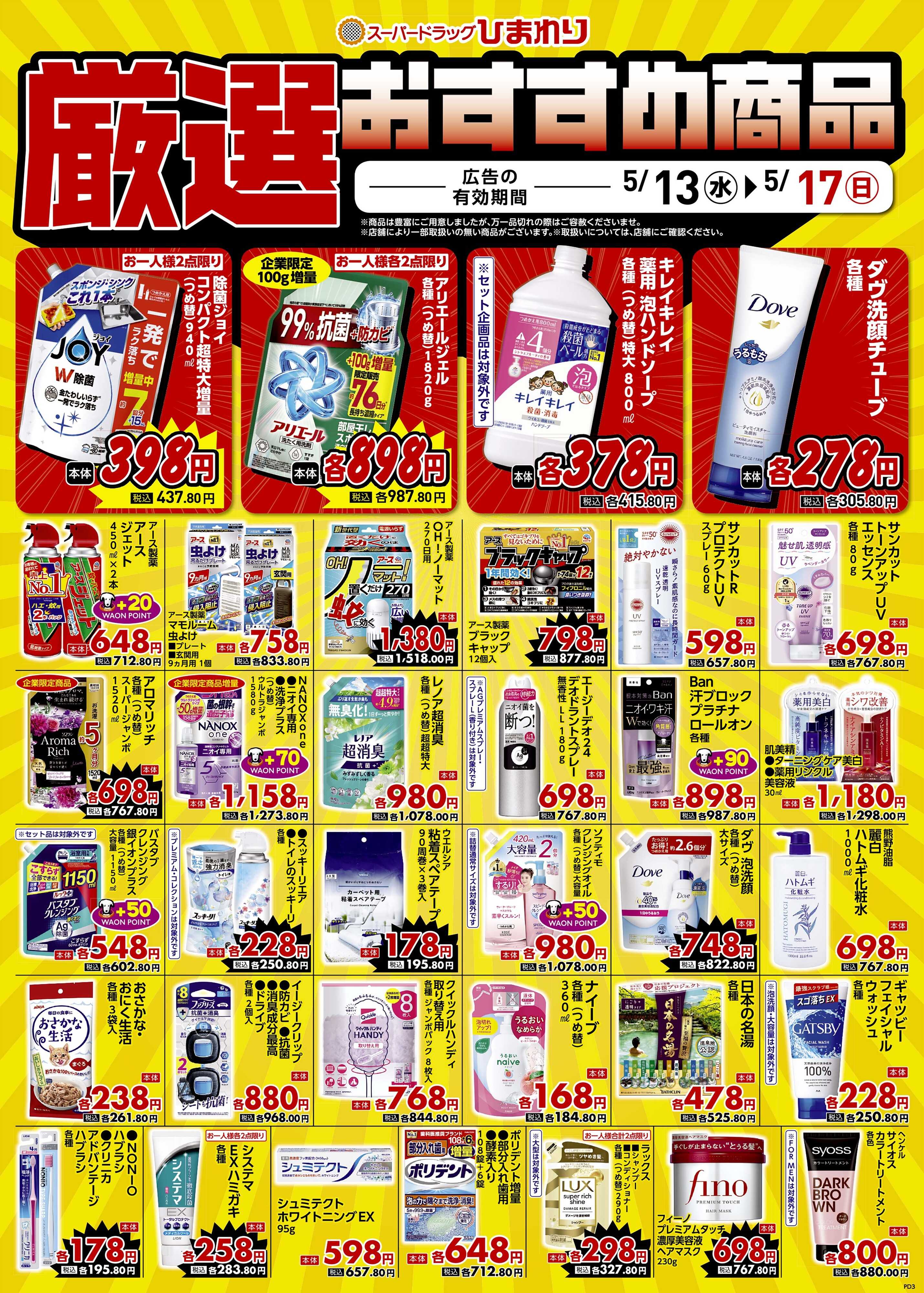 スーパードラッグひまわり 5月13日～17日④