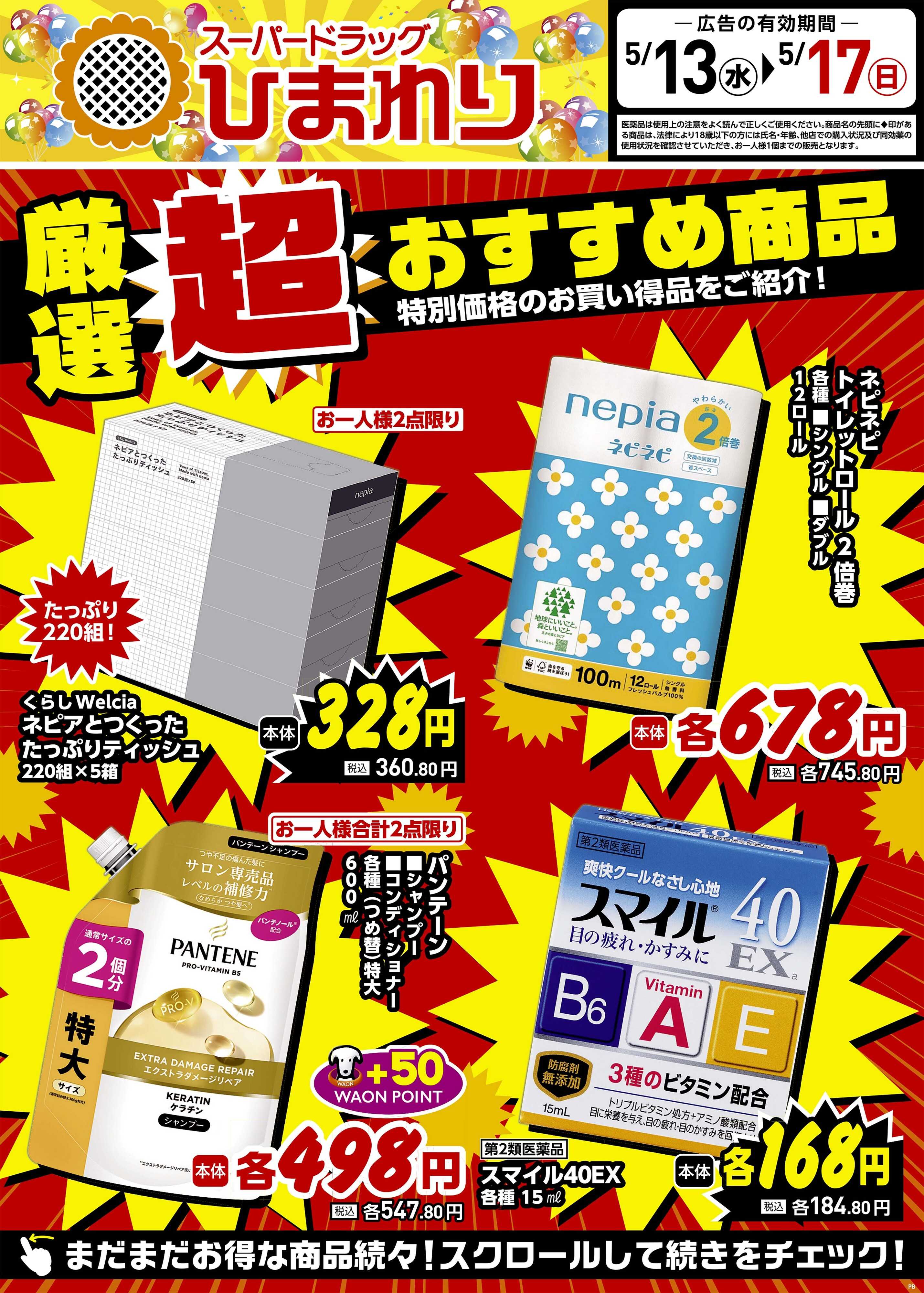 スーパードラッグひまわり 5月13日～17日①