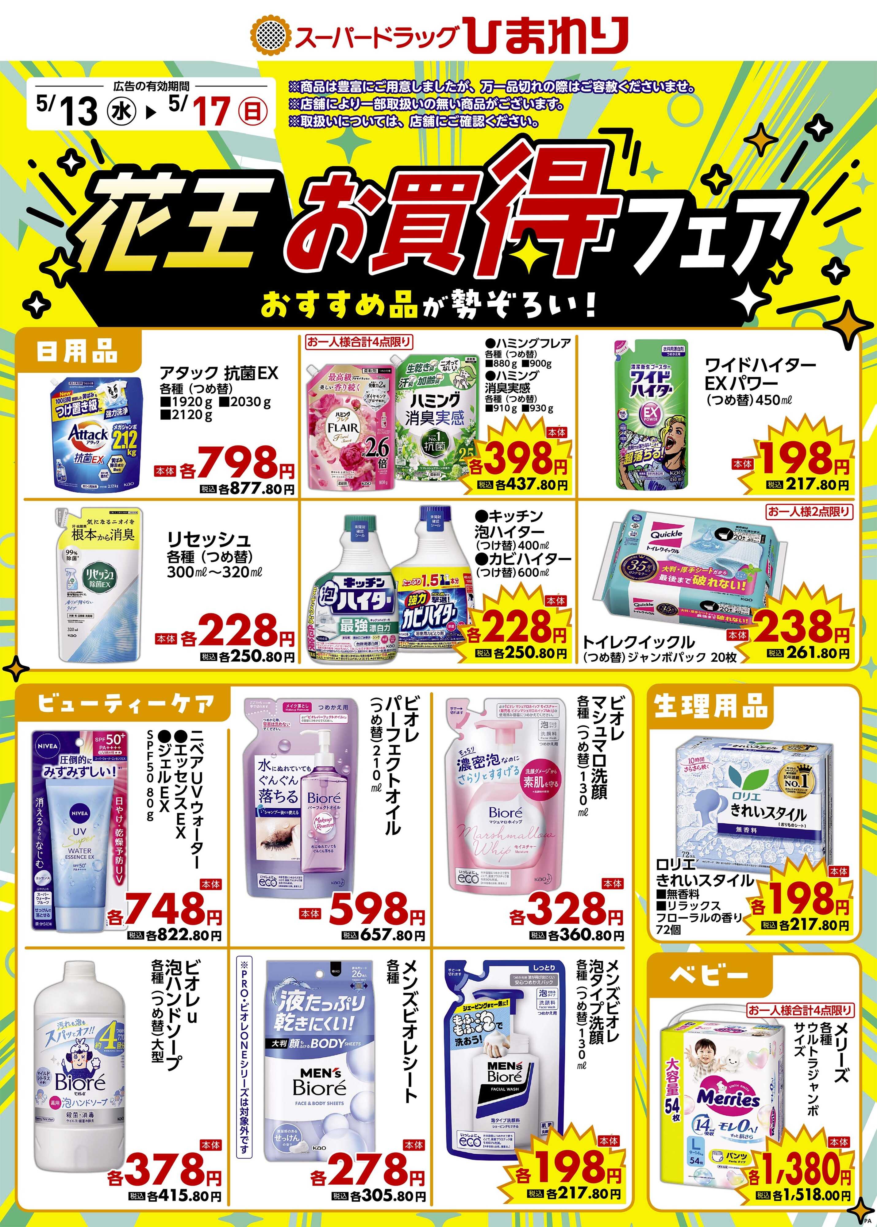 スーパードラッグひまわり 5月13日～17日②